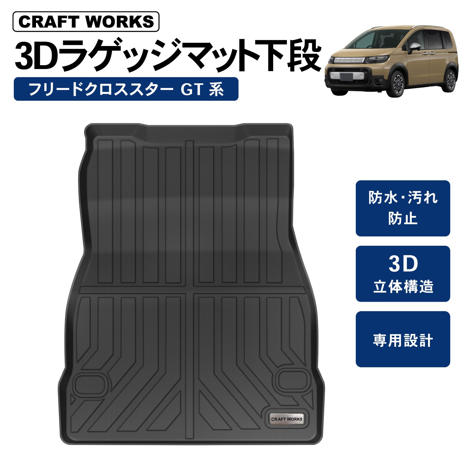 新型 フリード フリードe:HEV GT 下段 GT系 ラゲッジマット GT2 GT6