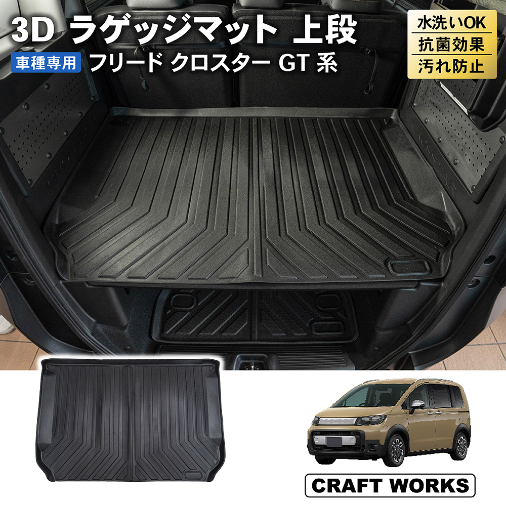 新型 フリード GT ラゲッジマット 上段 GT系 GT2 GT4 GT6 GT8 クロスター CROSSTAR ラゲージ トランクマット 3D :  a1353fgtru : クラフトワークス - 通販 - Yahoo!ショッピング