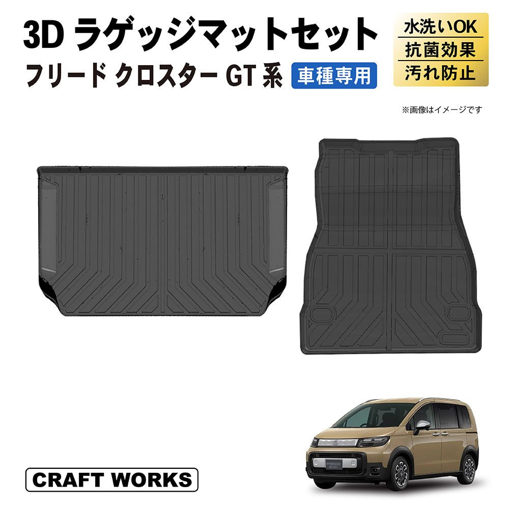 新型 フリード GT ラゲッジマット セット 上段 下段 GT系 GT2 GT6 クロスター CROSSTAR FF ラゲージ トランクマット 3D  : a1358fgtrs : クラフトワークス - 通販 - Yahoo!ショッピング