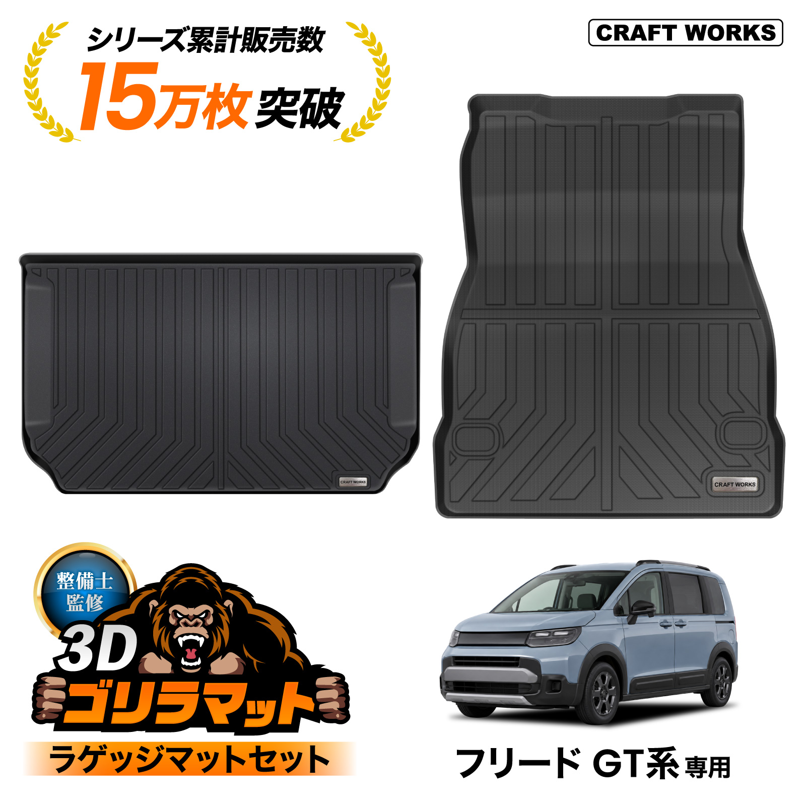 新型 フリード GT ラゲッジマット セット 上段 下段 GT系 GT2 GT6