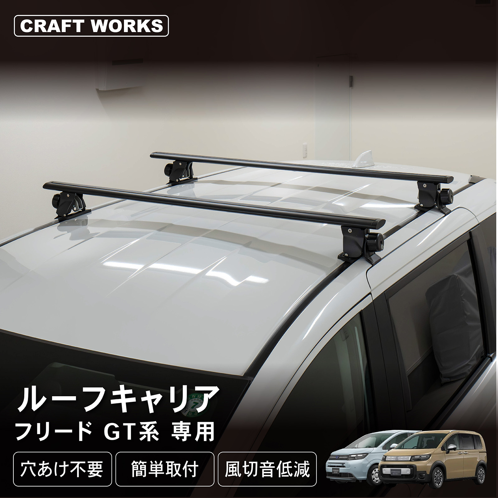フリード GT ベース キャリア ルーフキャリア ルーフラック