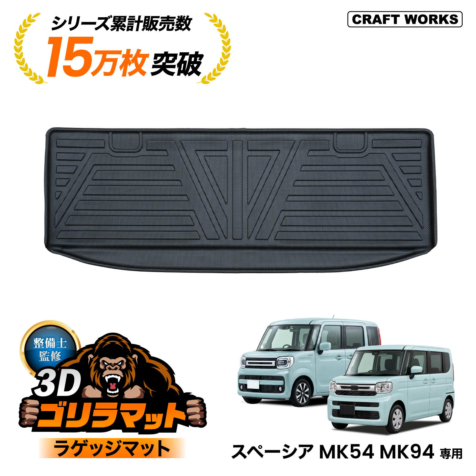 スペーシア ギア カスタム MK54S MK94S ラゲッジマット 3D ラゲッジ