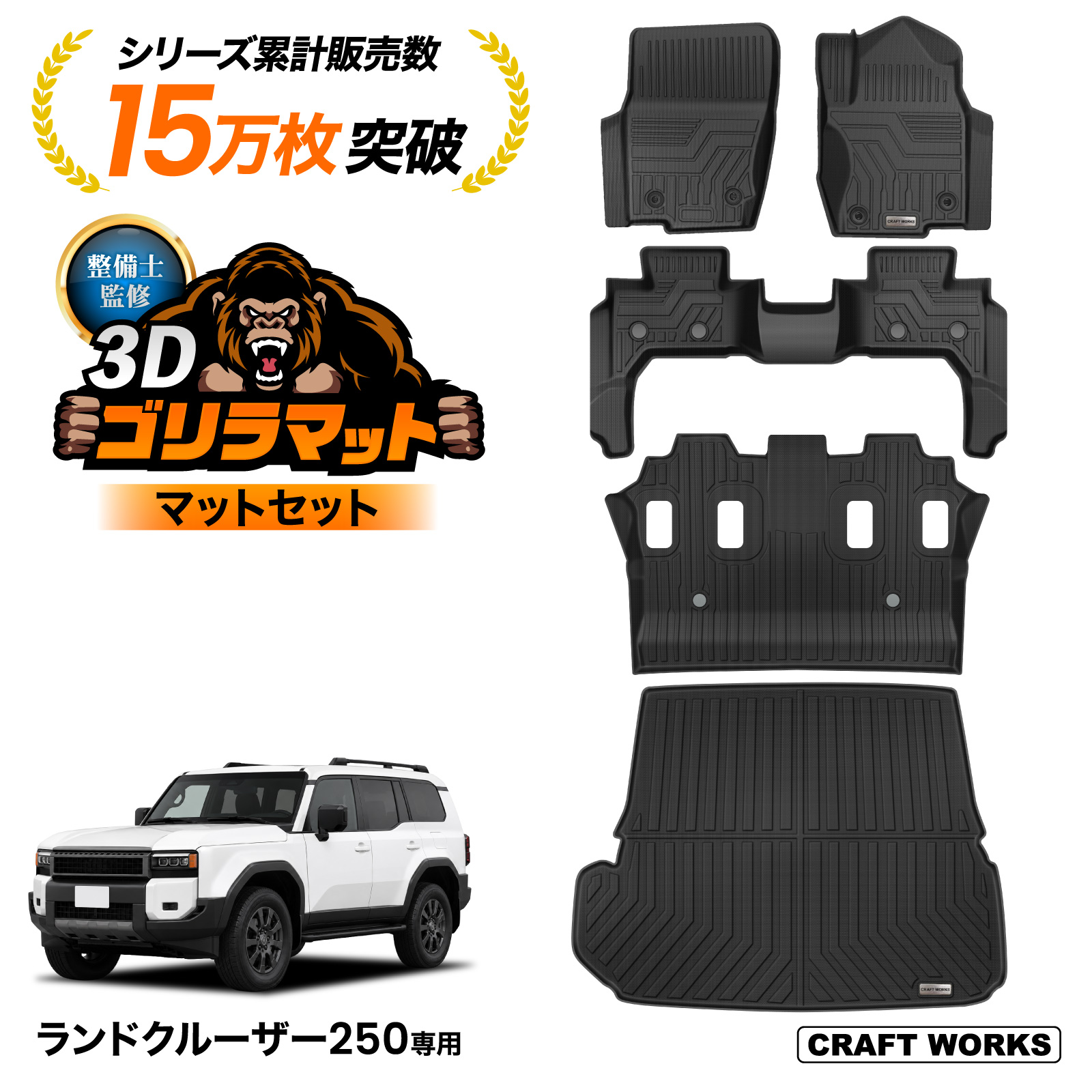 ランドクルーザー 250系 フロアマット セット ラゲッジ マットランクル