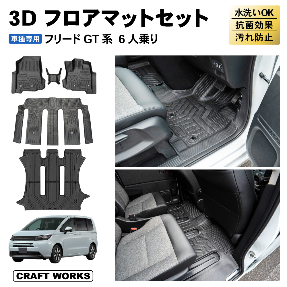 新型 フリード GT e:HEV フロア マット セット GT系 GT5 GT6 エアー AIR AIREX ラゲッジ 3D FREED 6人 乗り  : a1373gtms6 : クラフトワークス - 通販 - Yahoo!ショッピング