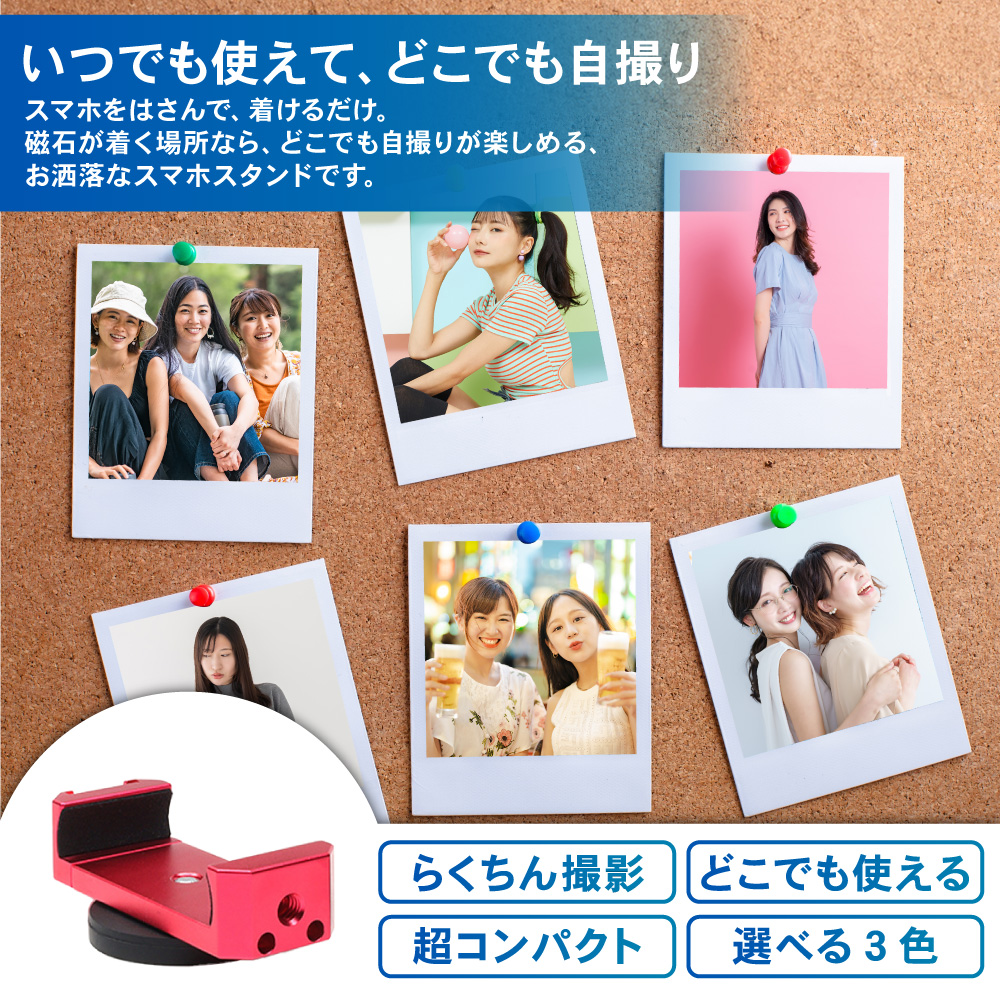 自撮りに最適 スマホスタンド マグネット 三脚不要 全身 自撮り グッズ