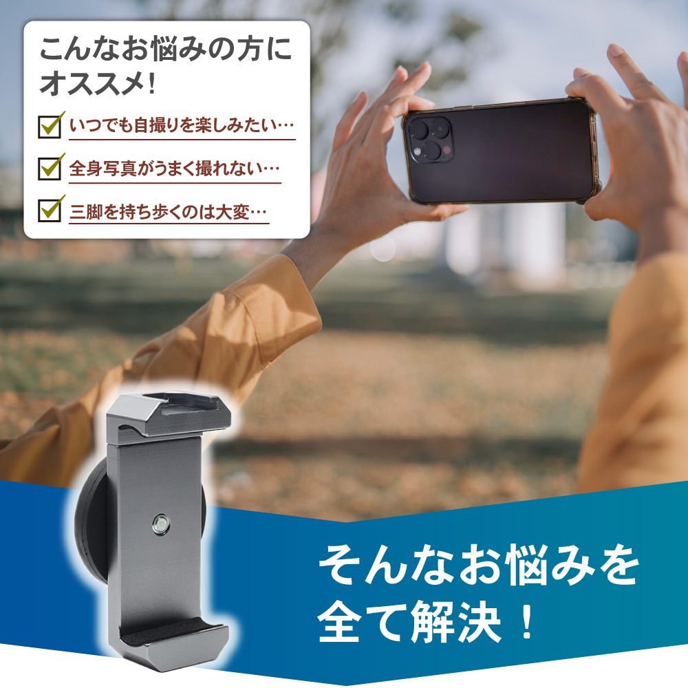 自撮りに最適 スマホスタンド マグネット 三脚不要 全身 自撮り グッズ