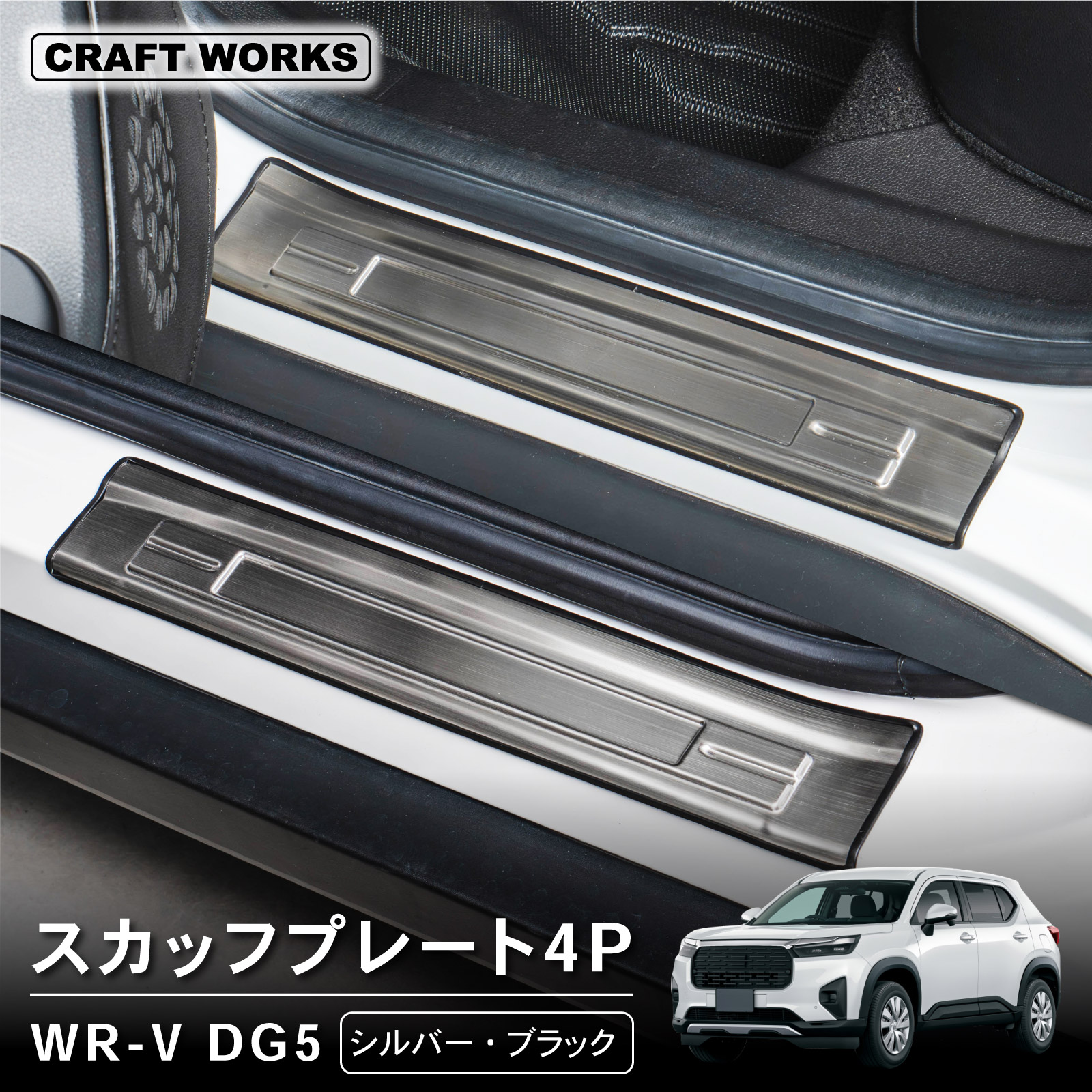 WR-V スカッフプレート サイドスカッフプレート サイド ドア ステップ