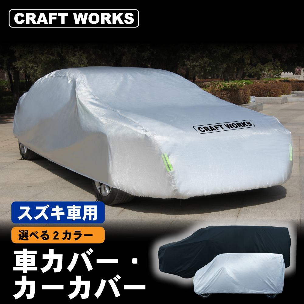 スズキ車用 2カラー 車カバー 自動車カバー 裏起毛 ボディカバー カー