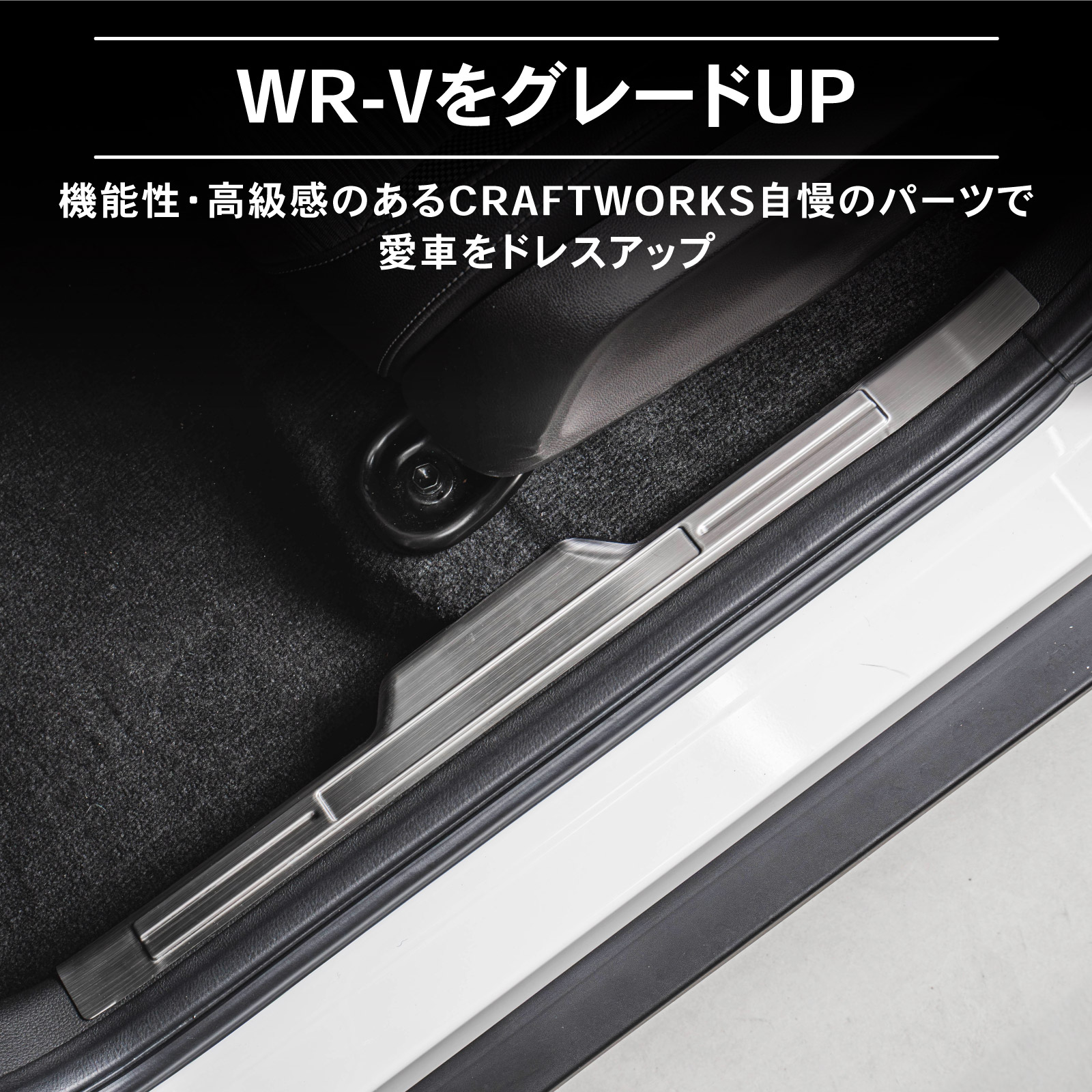 WR-V スカッフプレート サイドスカッフプレート サイド ドア ステップ