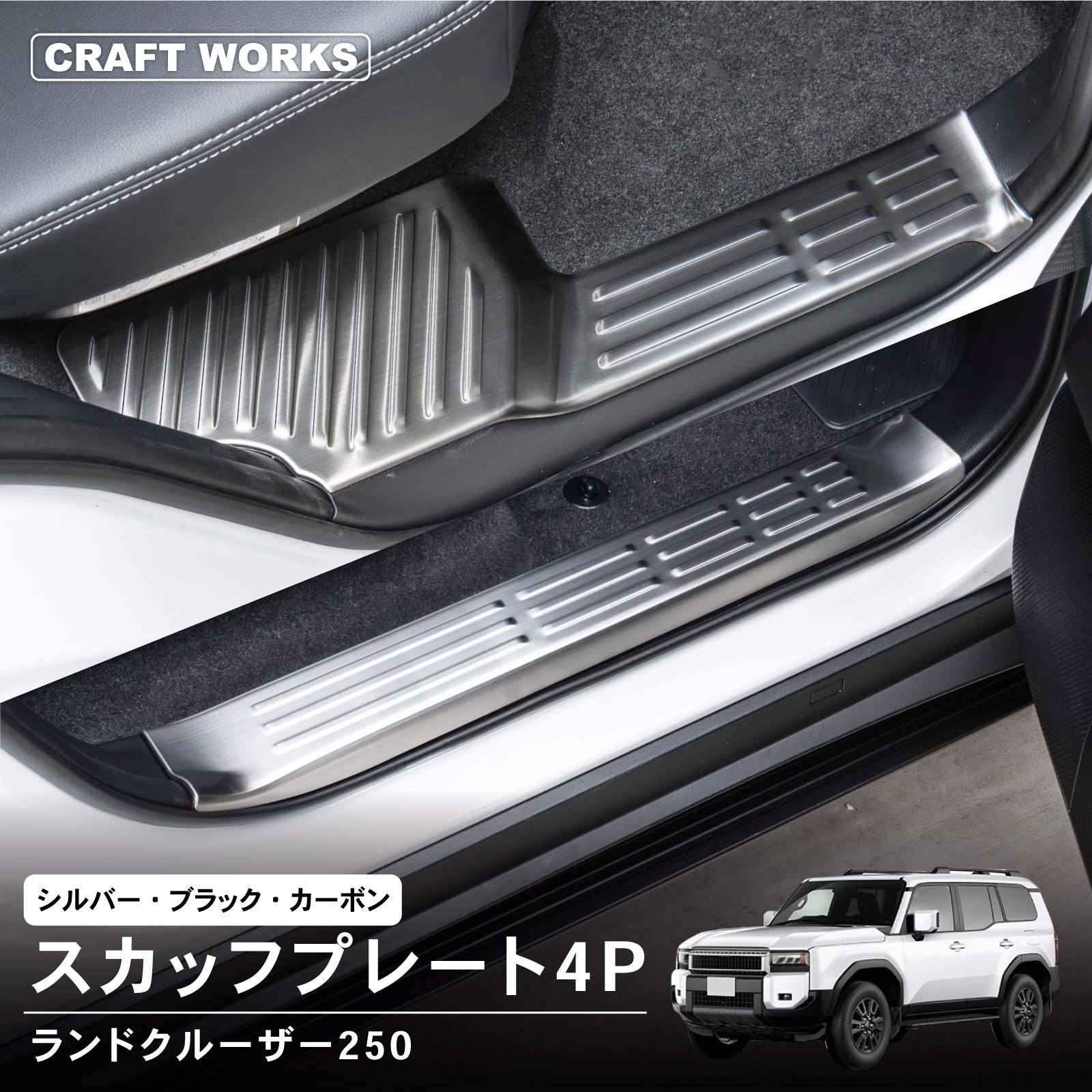 ランクル250ドア内側4pcs スカッフプレート ドアステップガード 楽天市場】【新品発売】 LC250 サイドドア内側4pcs