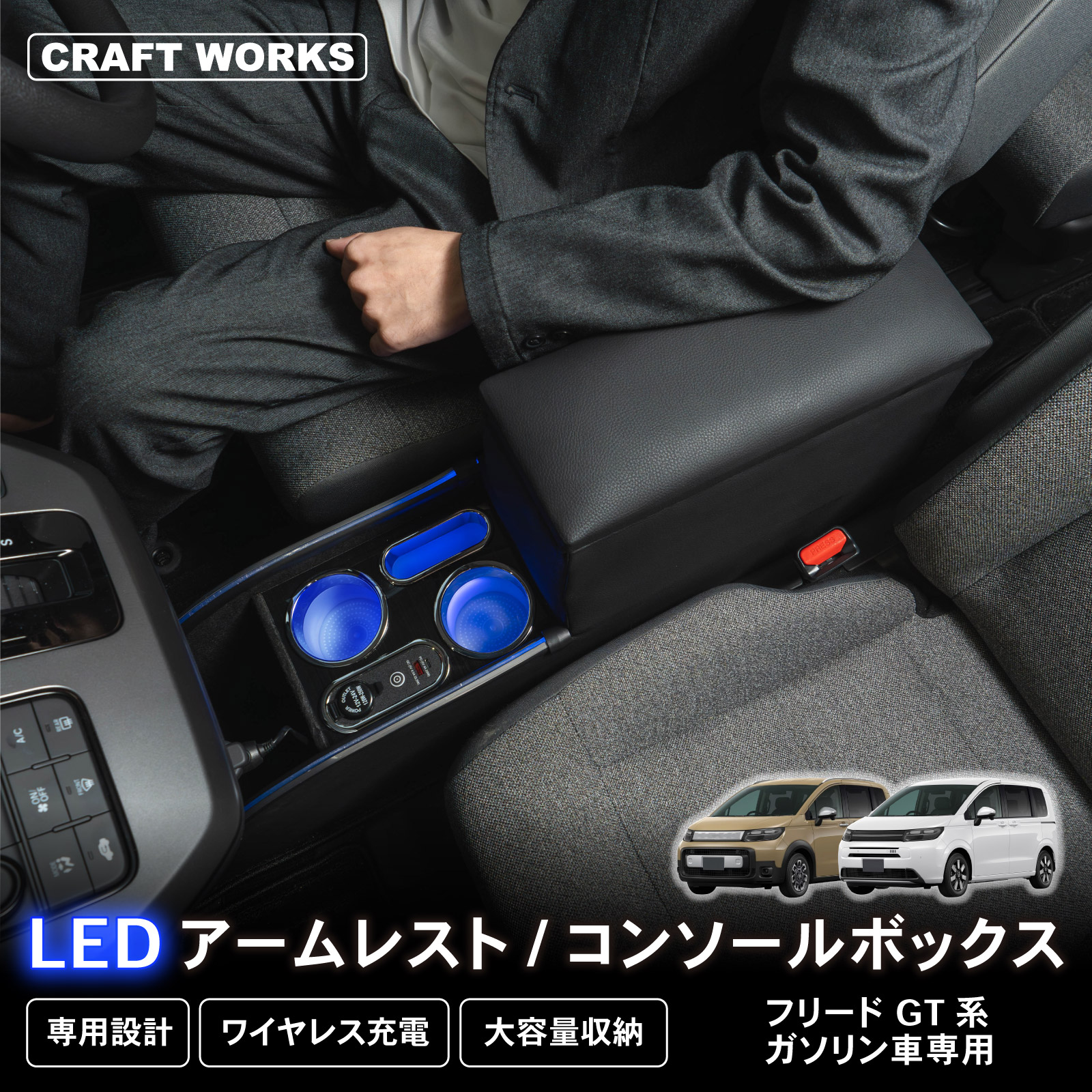 フリード GT系 コンソール ボックス ワイヤレス充電タイプ