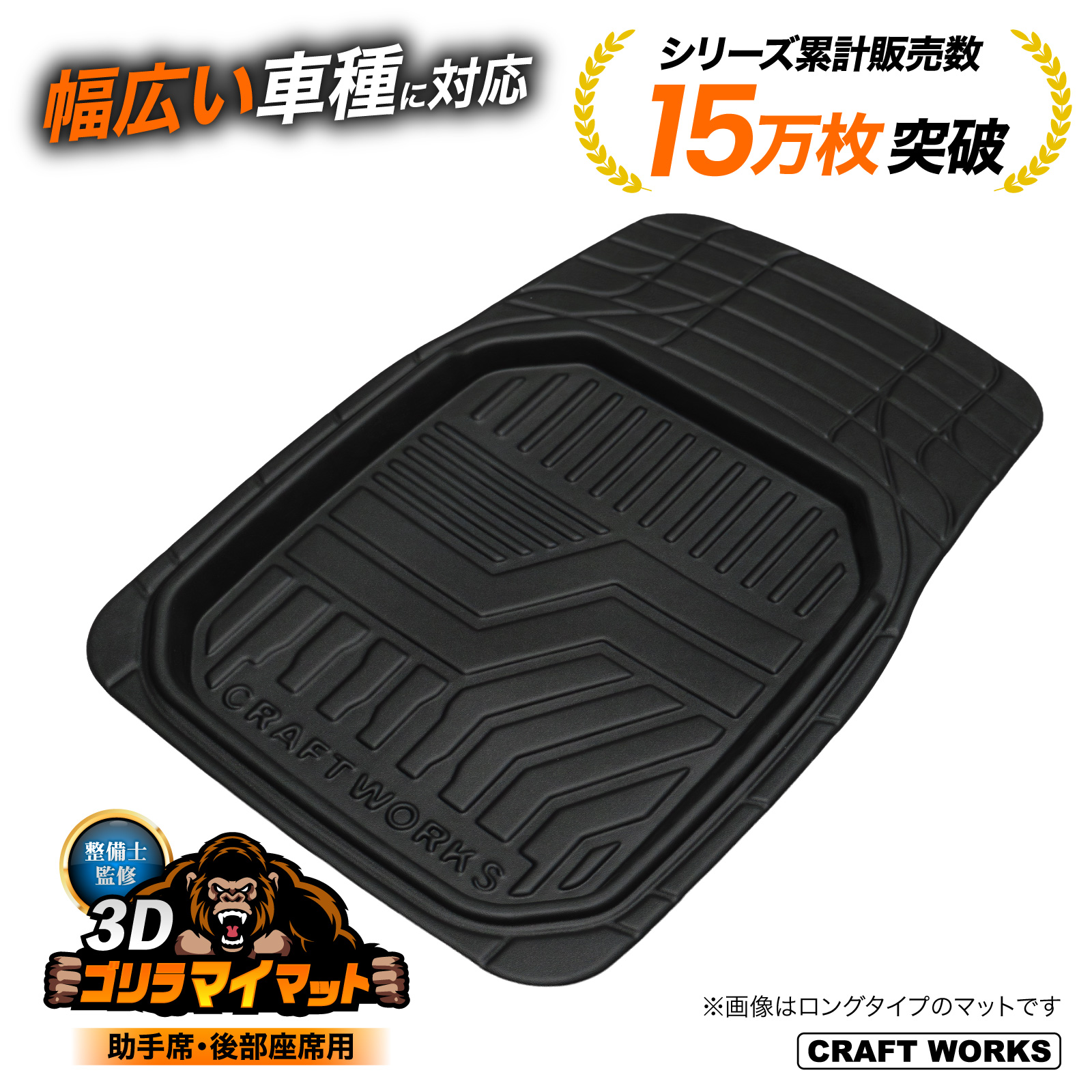 汎用 ミニバン 助手席用 3D フロアマット ゴリラマット カット可能 車