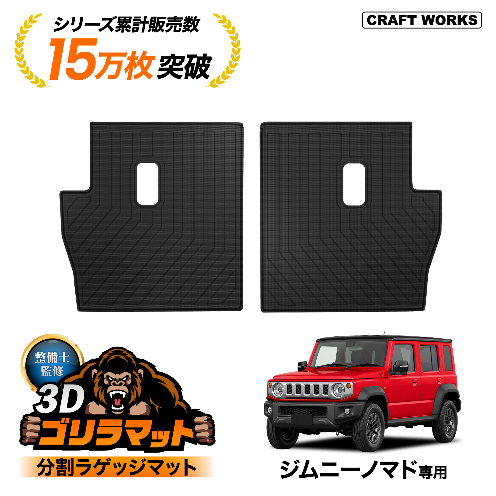 スズキ ジムニー ノマド 5ドア JC74W FC 3D 分割 ラゲッジマット 防水