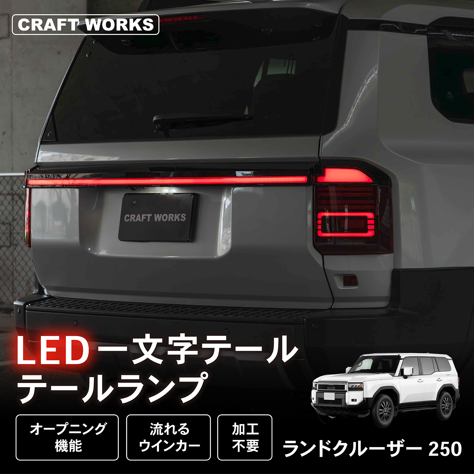 トヨタ　ランドクルーザー　250 ランクル　テールライト　新品　LED ランドクルーザー 250 LED一文字 テールランプ セット LED