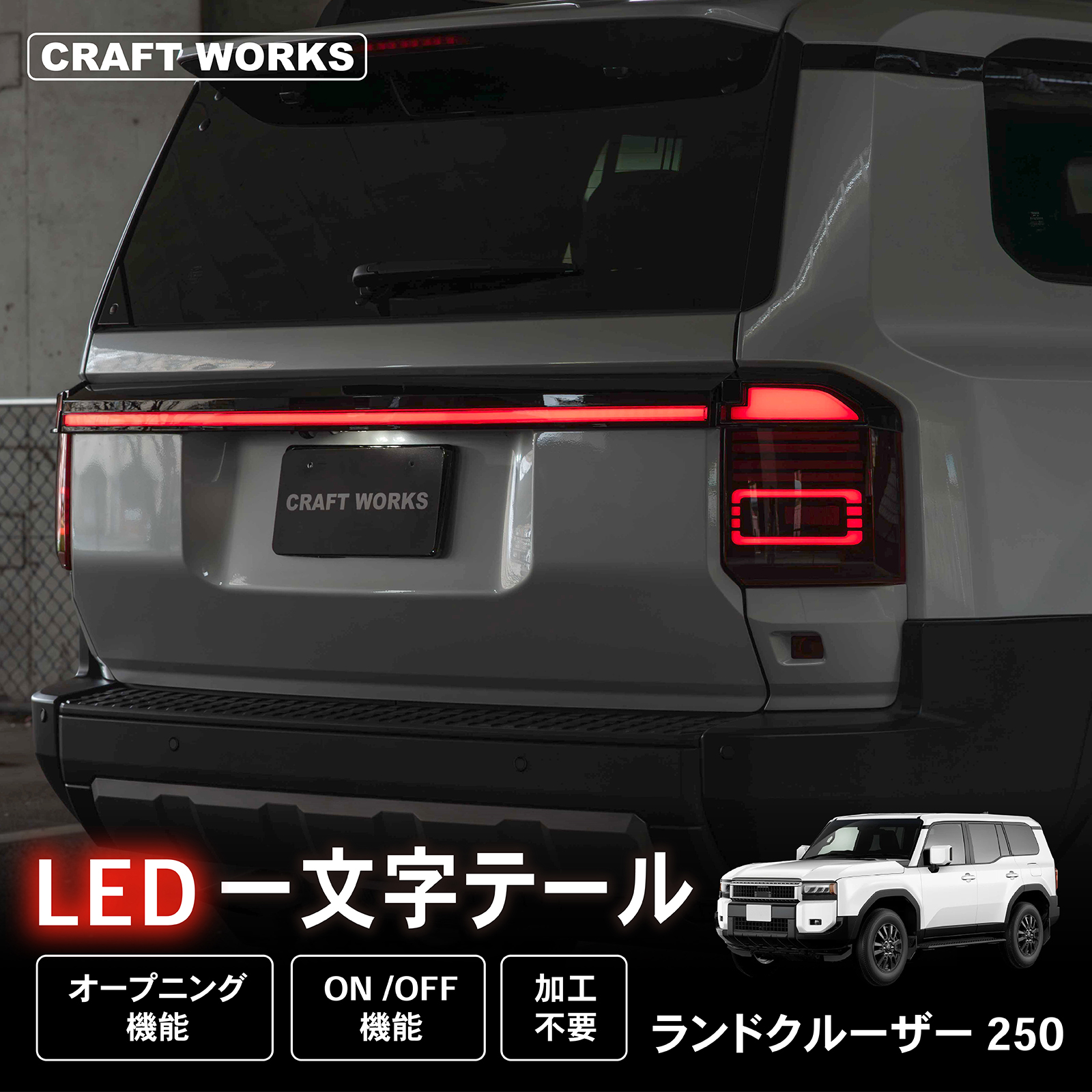 トヨタ　ランドクルーザー　250 ランクル　テールライト　新品　LED ランドクルーザー 250 専用 ブレーキ全灯化キット LED 全灯化