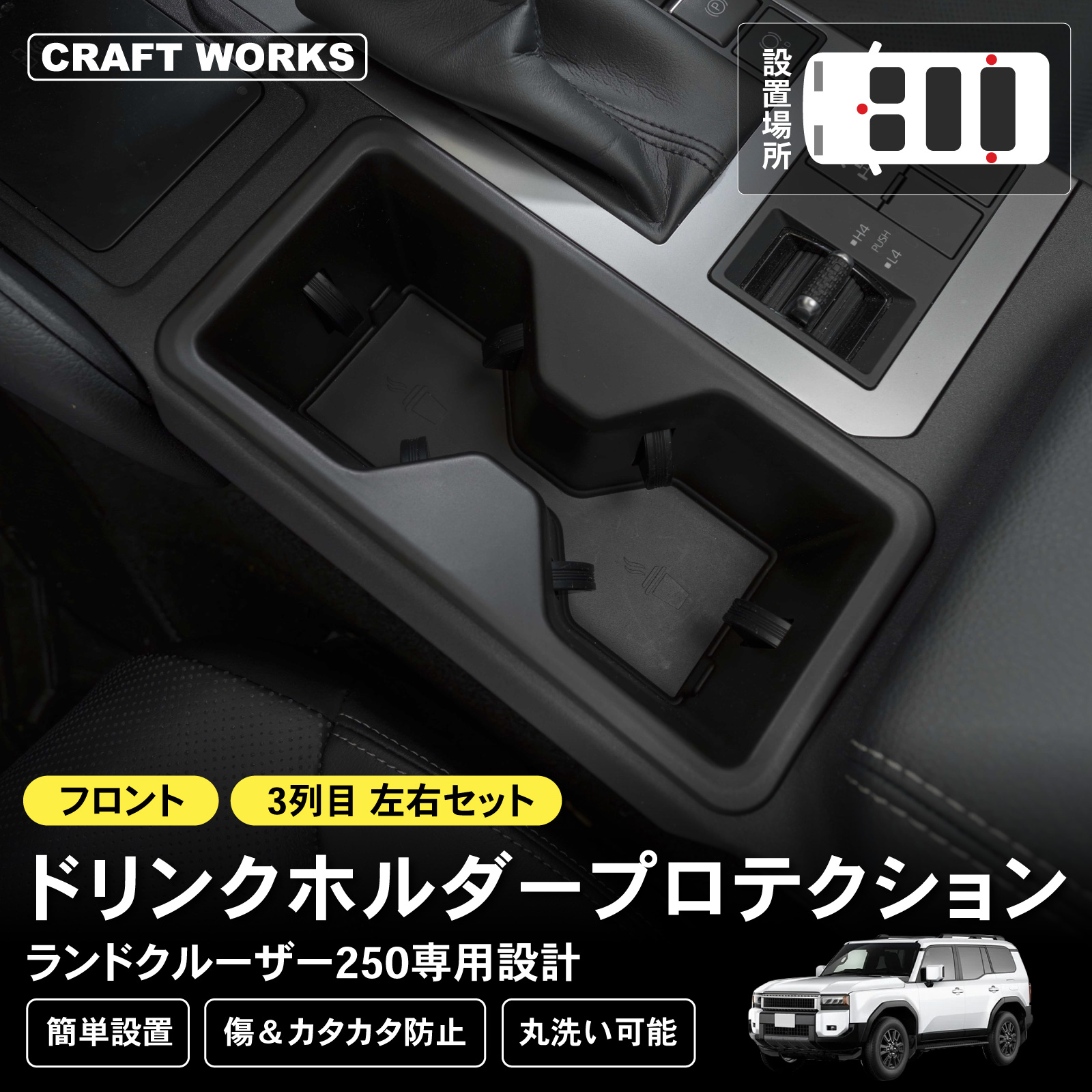 ランドクルーザー250 ドリンクホルダー セット ランクル250