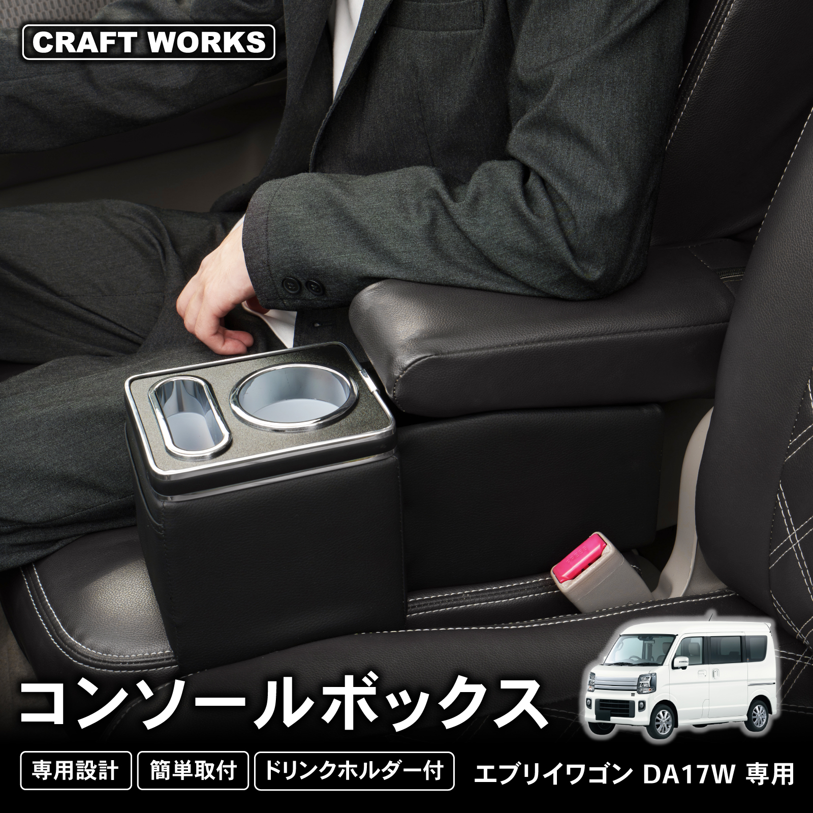 KIさま 専用 エブリイワゴン 専用 コンソールボックス DA17W アームレスト下