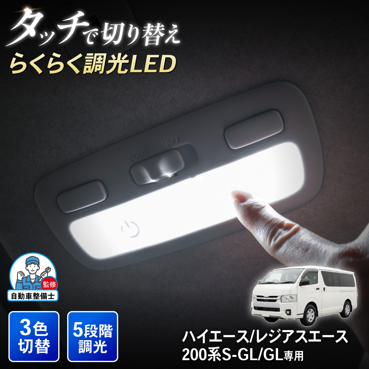ハイエース ハイエース200系 S-GL GL タッチ式 LED ルームランプ 調光