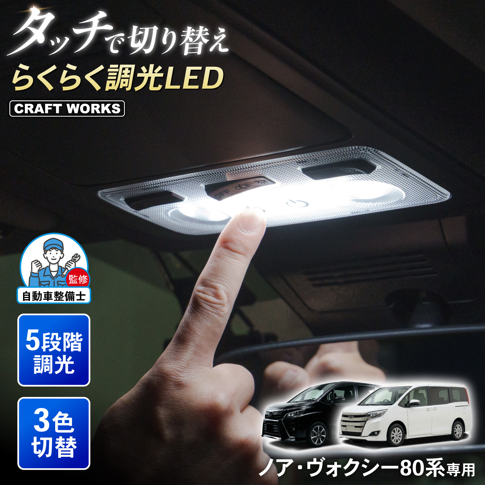 スフィアライト NOAH VOXY ESQUIRE 80系(沖縄・離島の方不可) ノア ヴォクシー 80系 タッチ式 LED ルームランプ 5段階調光 3色