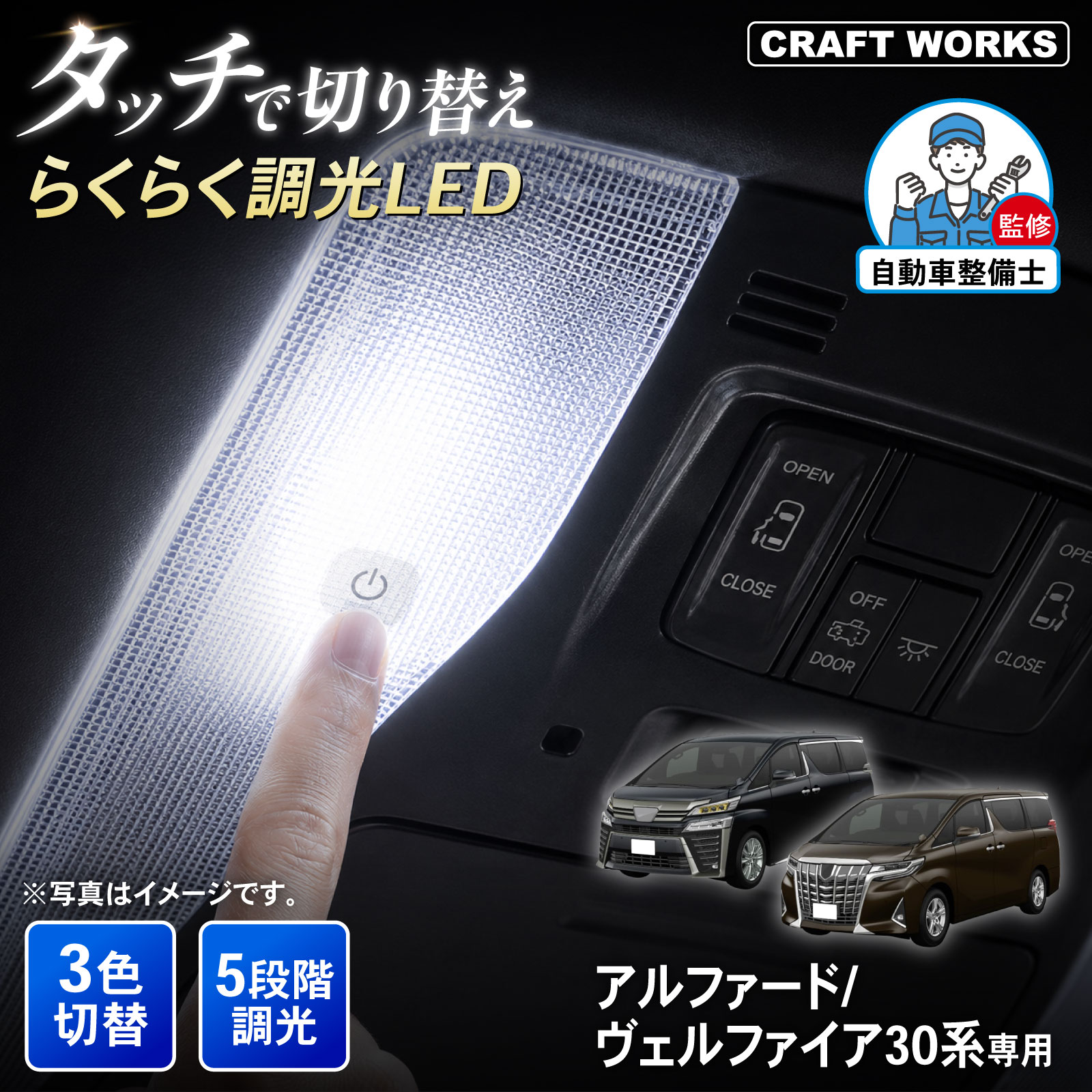 アルファード ヴェルファイア30系 タッチ式 LEDルームランプ 5段階調光