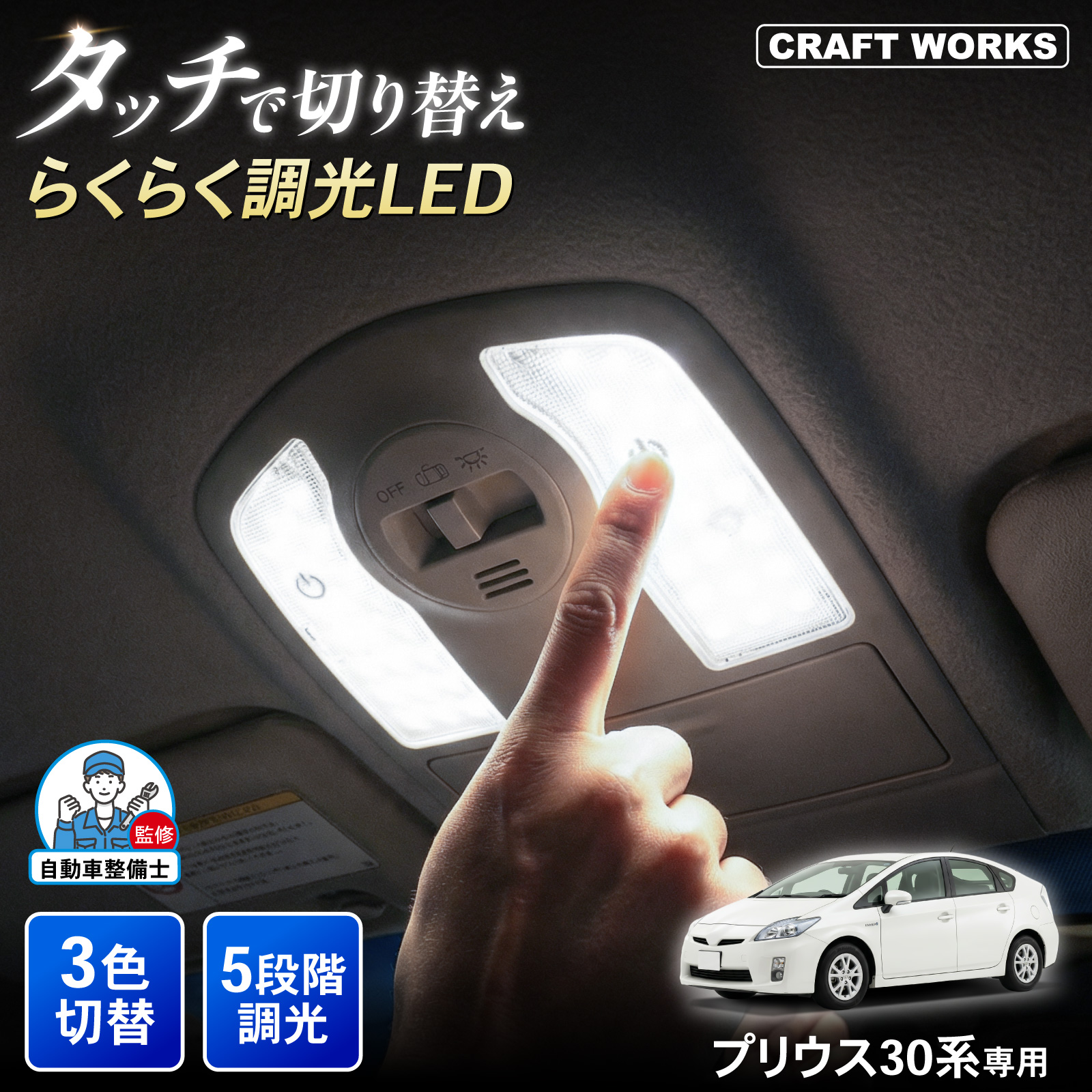 プリウス 30系 タッチ式 LEDルームランプ 5段階調光 3色切り替え ZVW30