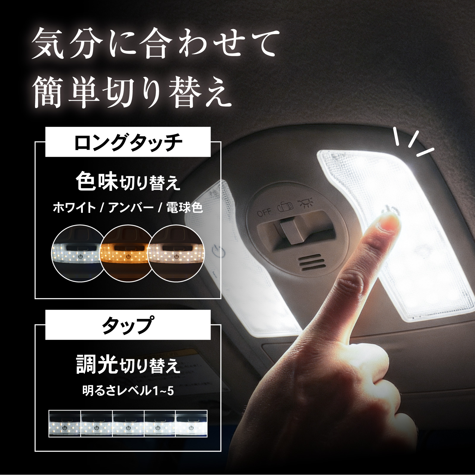 プリウス 30系 タッチ式 LEDルームランプ 5段階調光 3色切り替え ZVW30