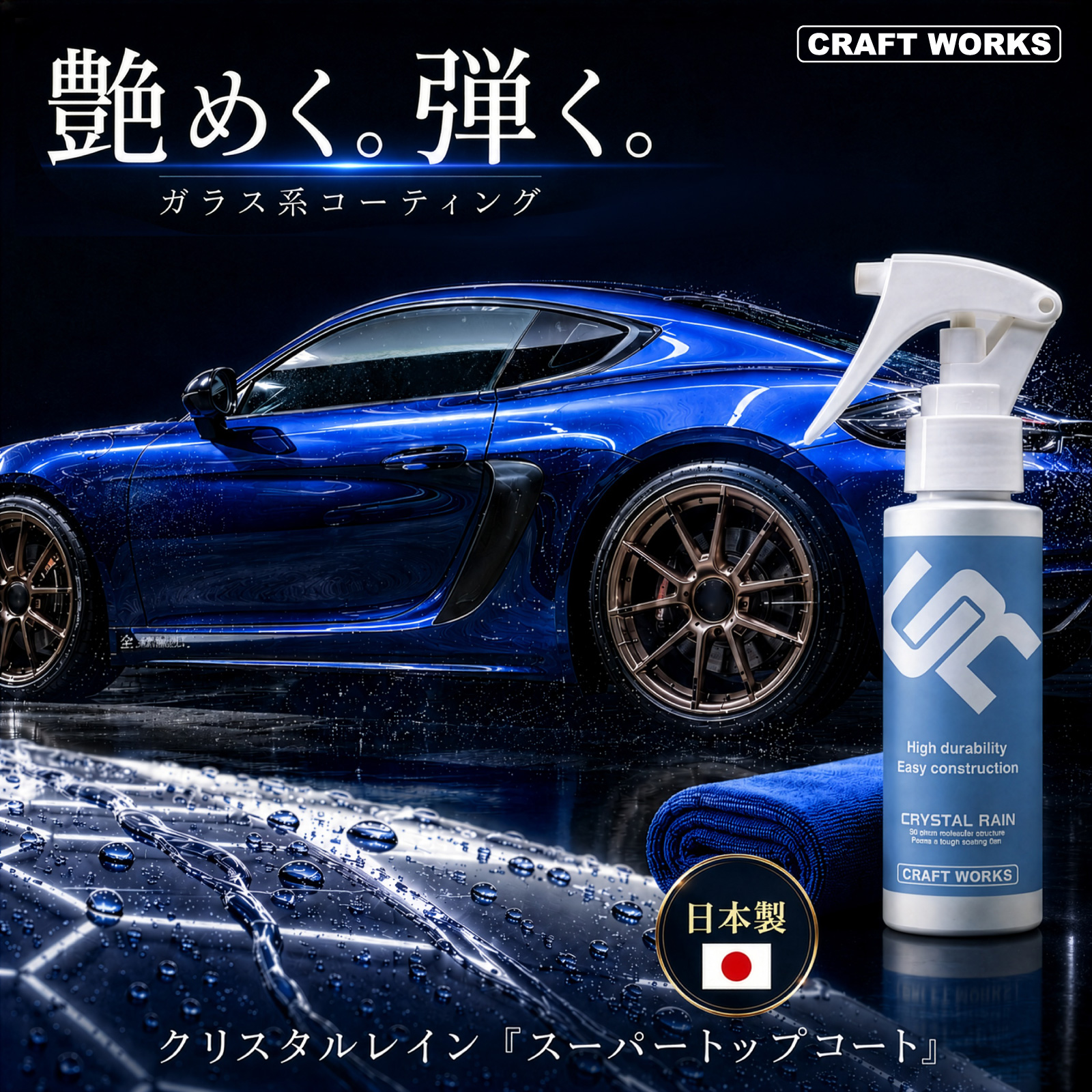 車 コーティング剤 300ml クリスタルレイン ガラス系 スーパー トップ