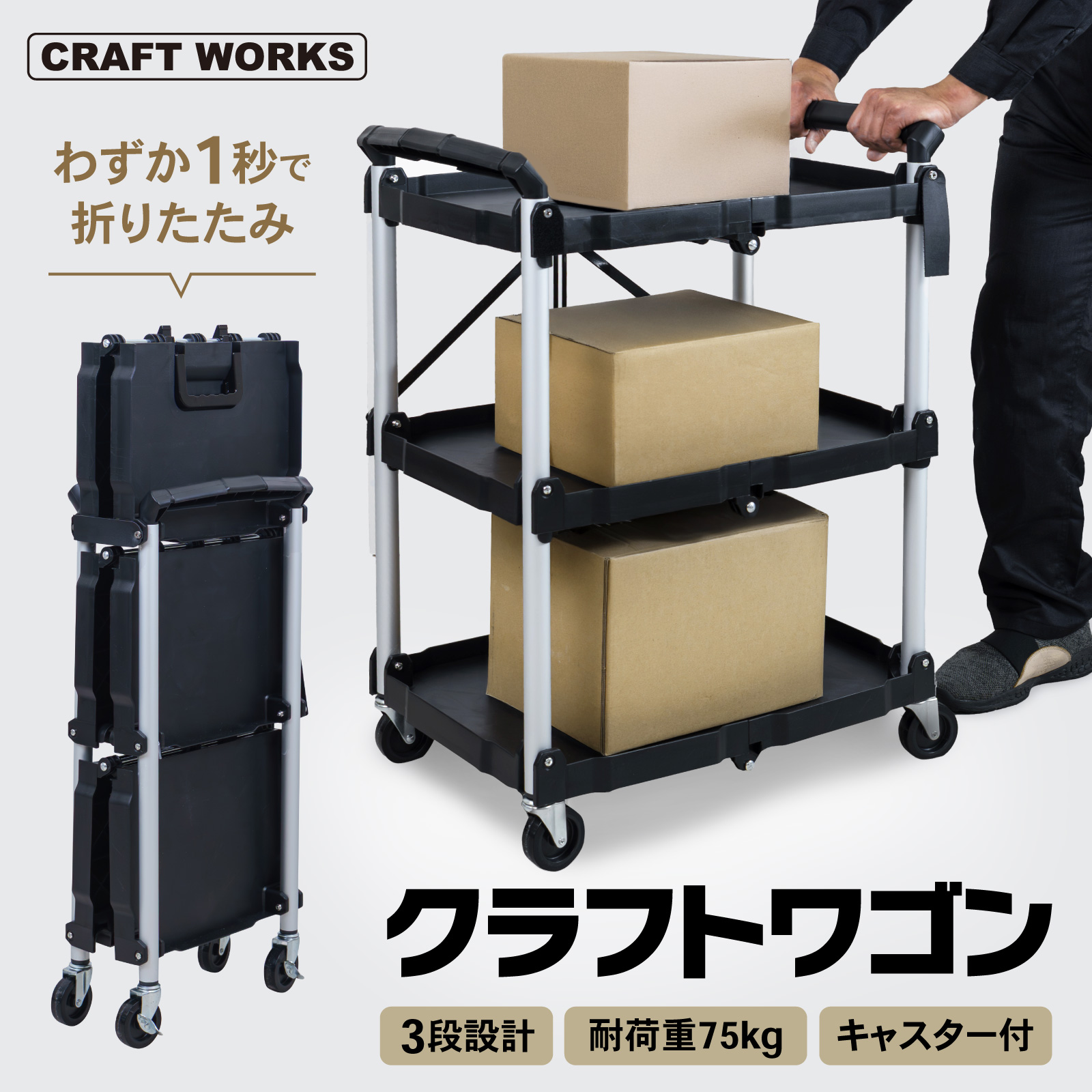 クラフト ワゴン 折りたたみ キャスター付き 総耐荷重75kg 作業
