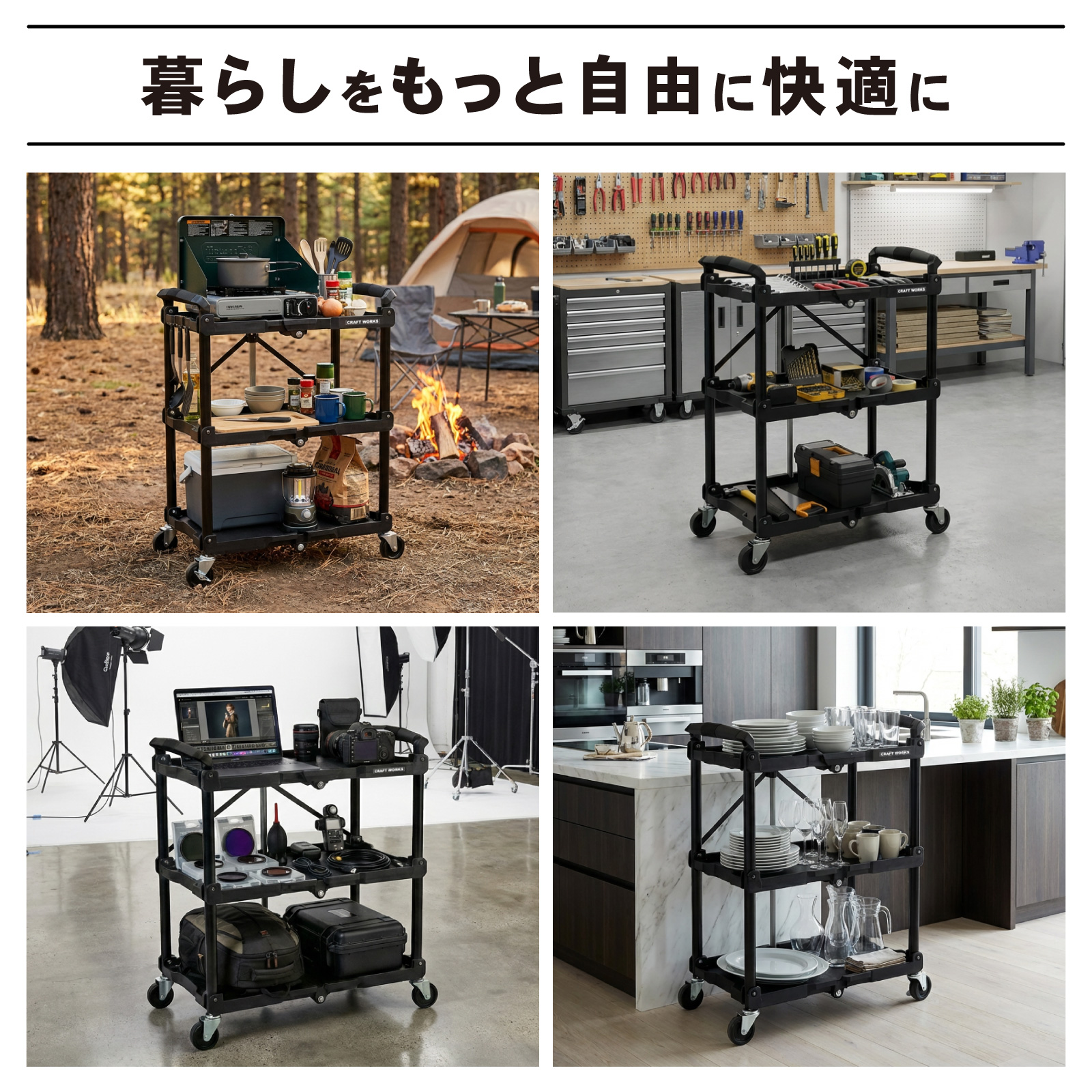 クラフトワゴン ツールワゴン 折りたたみ キャスター付き 総耐荷重