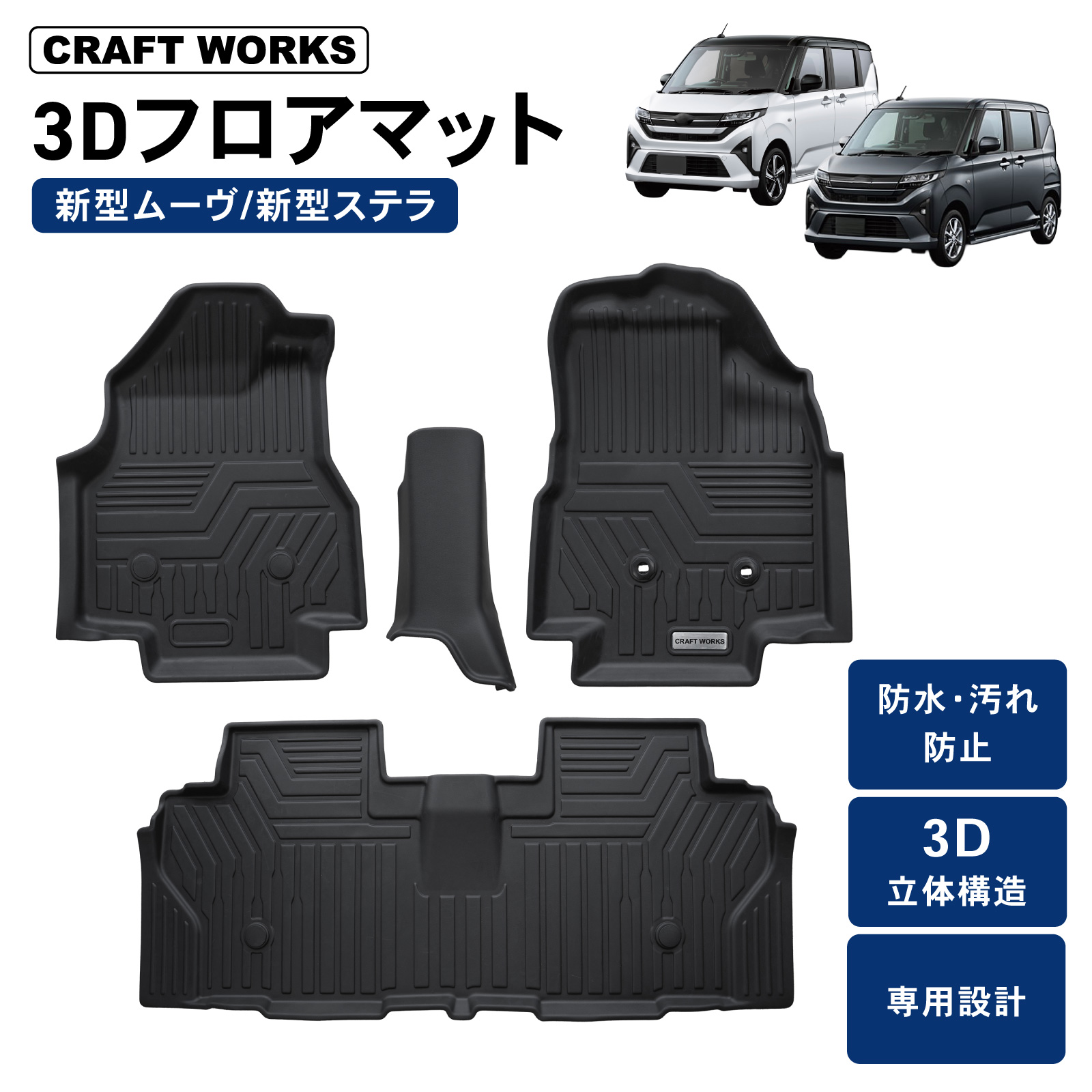 ムーヴ 新型 ステラ 3D フロアマット LA850S LA850F ムーブ MOVE