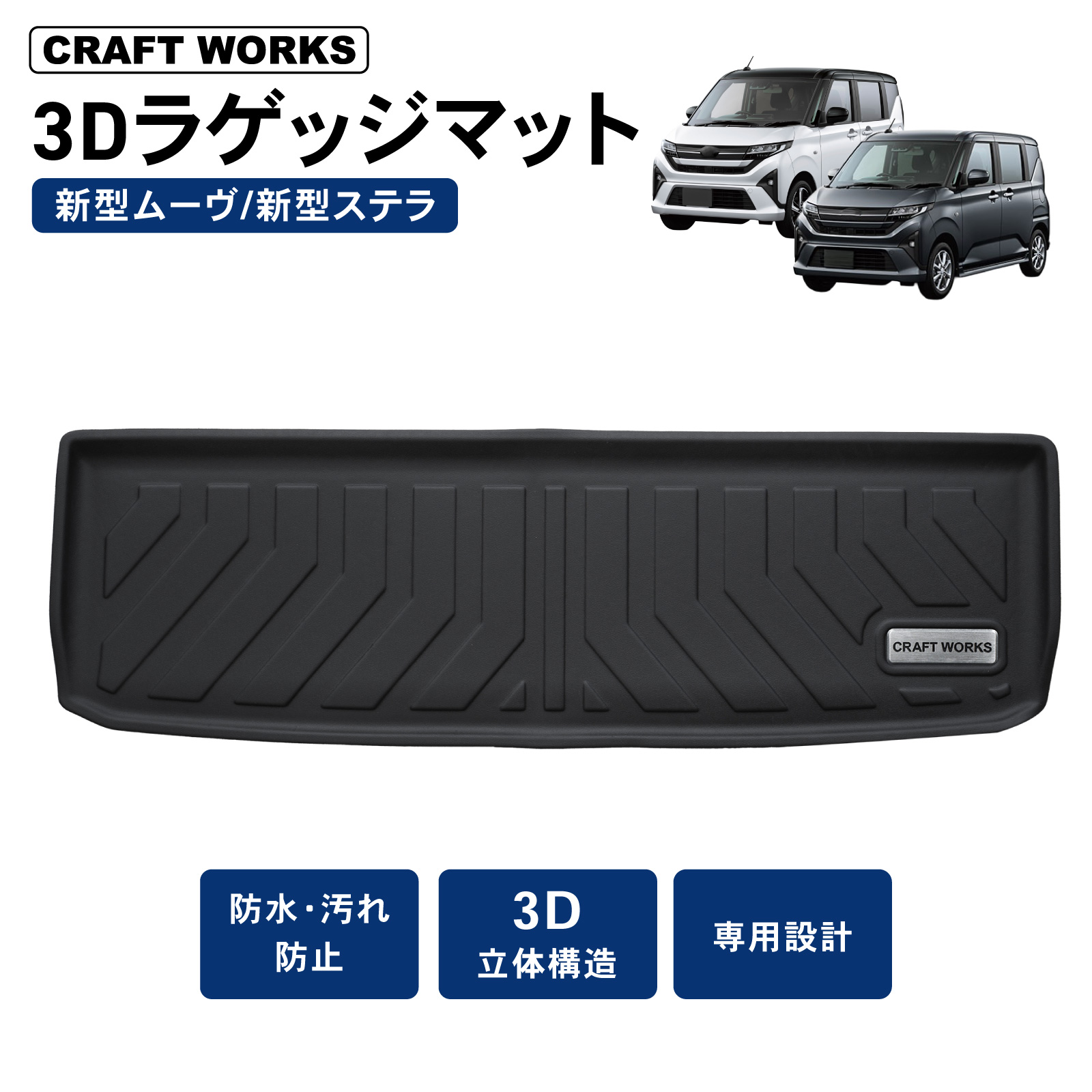 ムーヴ 新型 ステラ 3D ラゲッジマット LA850S LA850F ムーブ MOVE