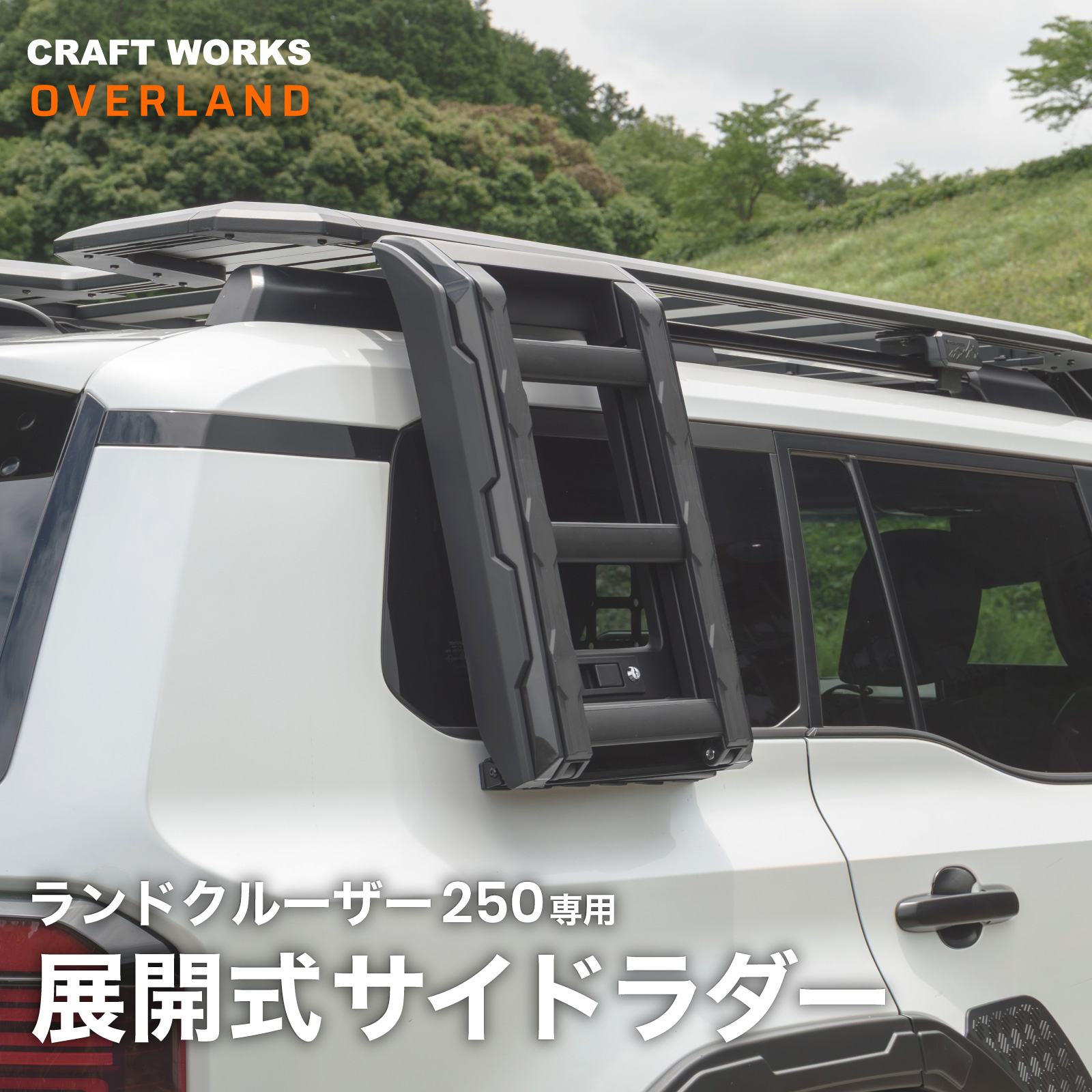 ランクル250 カー用品 カスタムパーツ」の人気商品一覧・価格比較