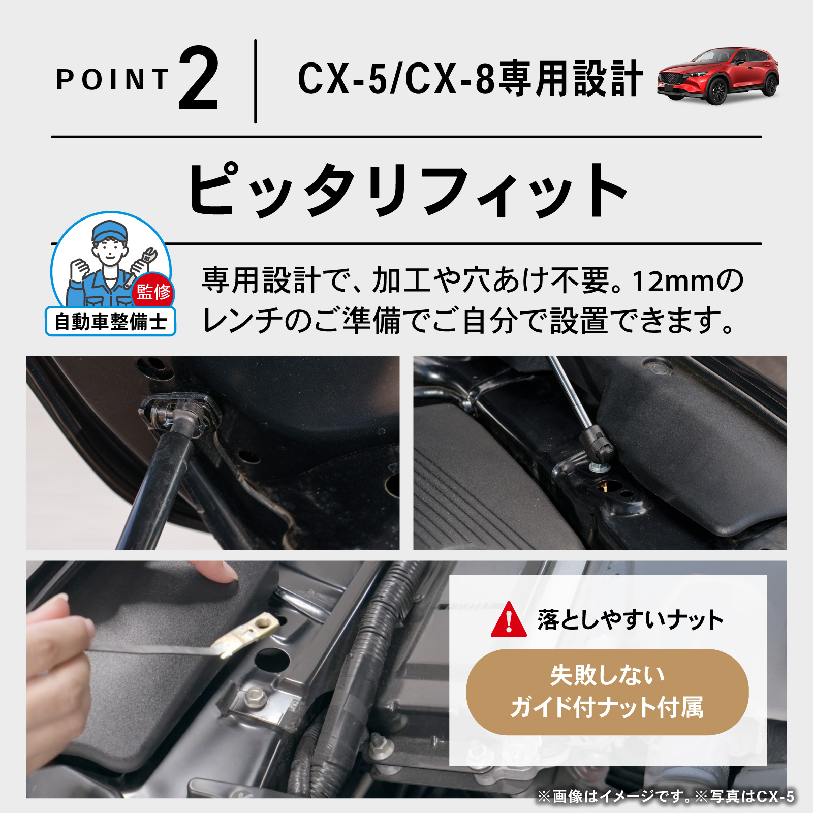 シーエックス 「悩まない取付説明書付き」CX-5 CX-8 ボンネット