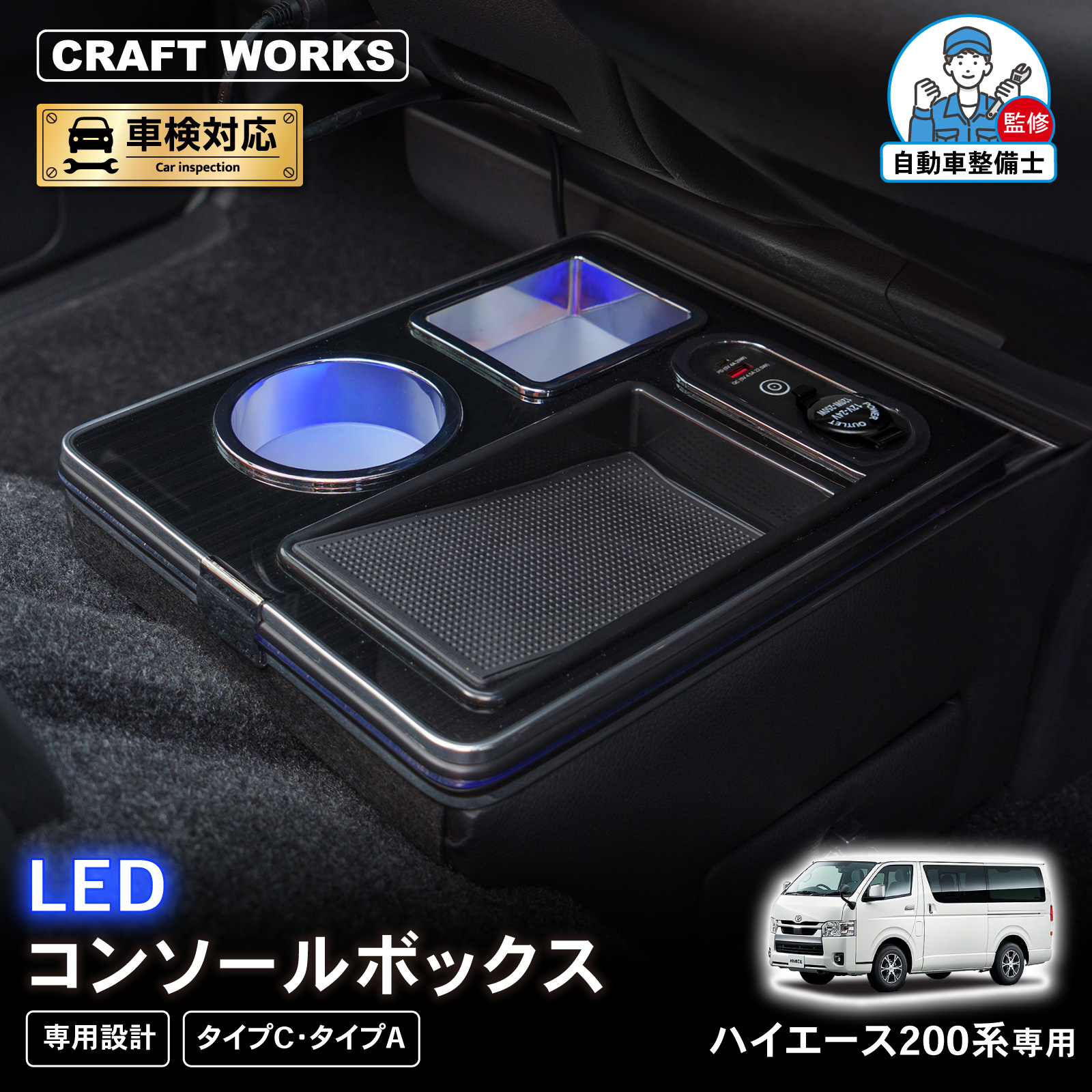 ハイエース 200系 専用 コンソールボックス 充電 後付け USB タイプA