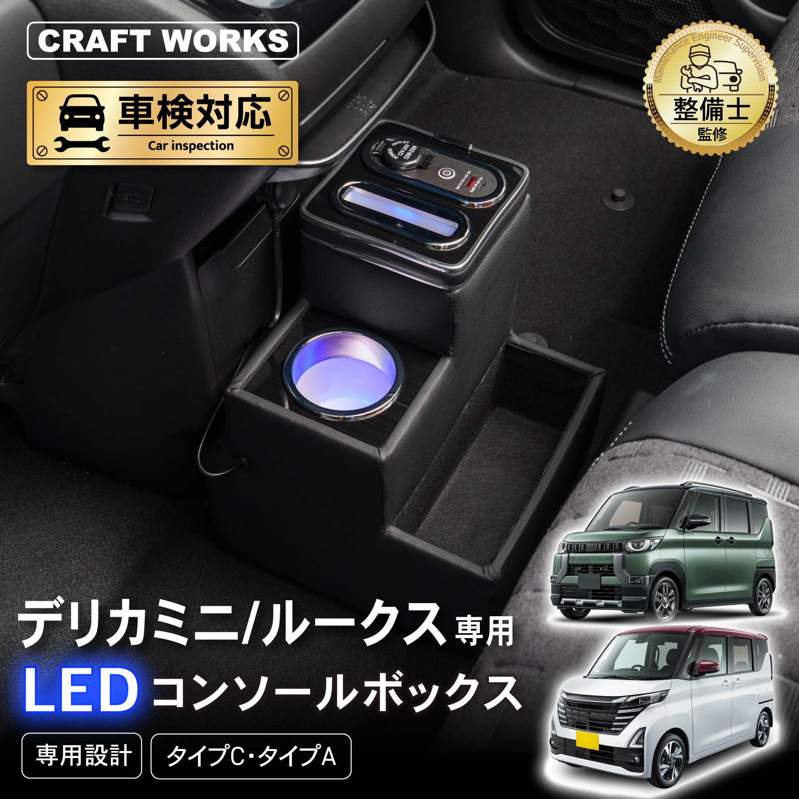 デリカミニ ルークス 専用 コンソールボックス 充電 後付け USB タイプ