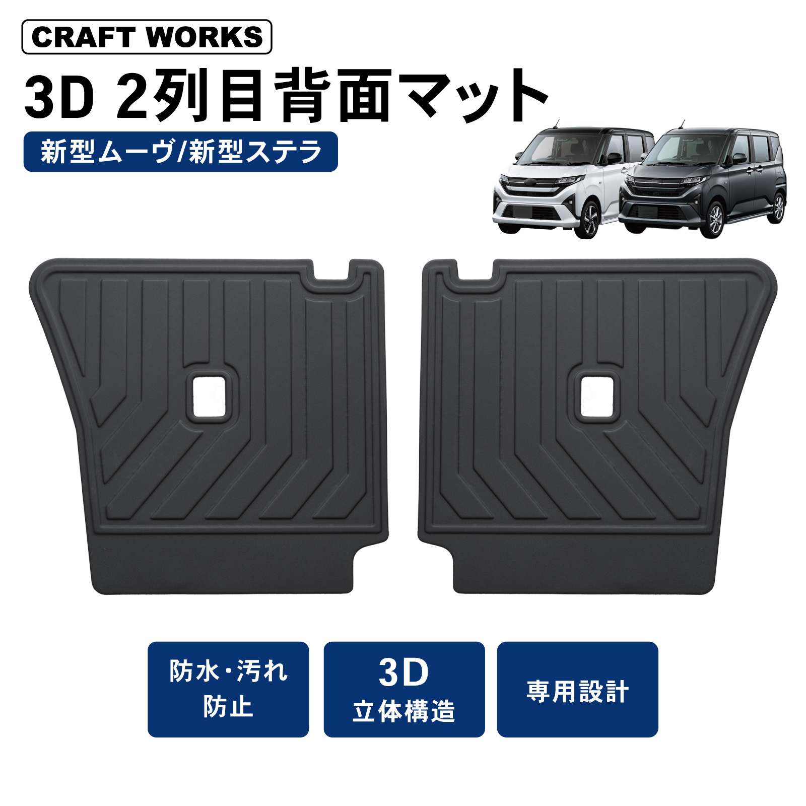 ムーヴ 新型 ステラ 3D 2列目 背面マット LA850S LA850F ムーブ MOVE