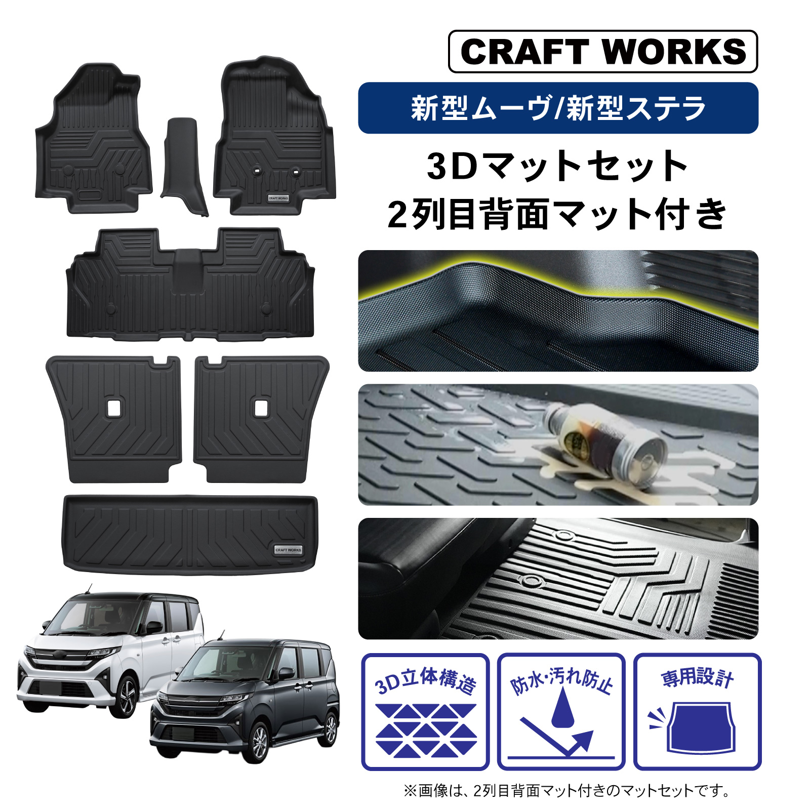 ムーヴ 新型 ステラ 3D フロアマット セット 2列目 背面マット LA850S