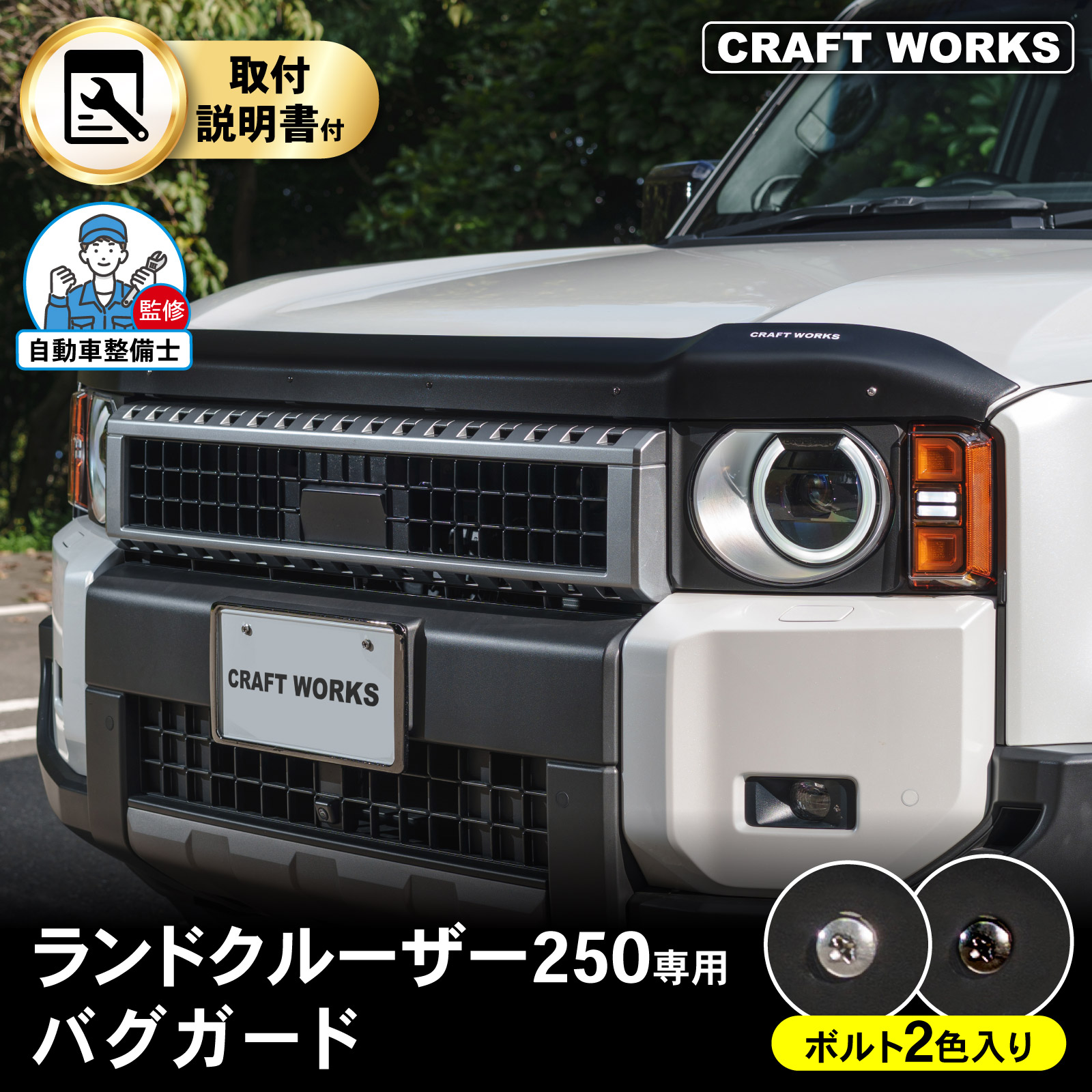 ランドクルーザー 250 バグガード ランクル250 ボンネット