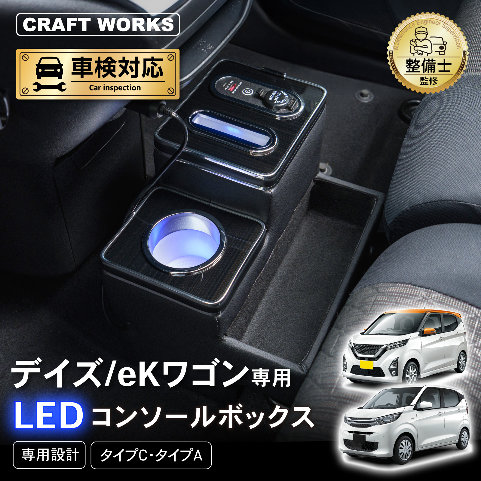 デイズ ekワゴン 専用 コンソールボックス 充電 後付け USB タイプA