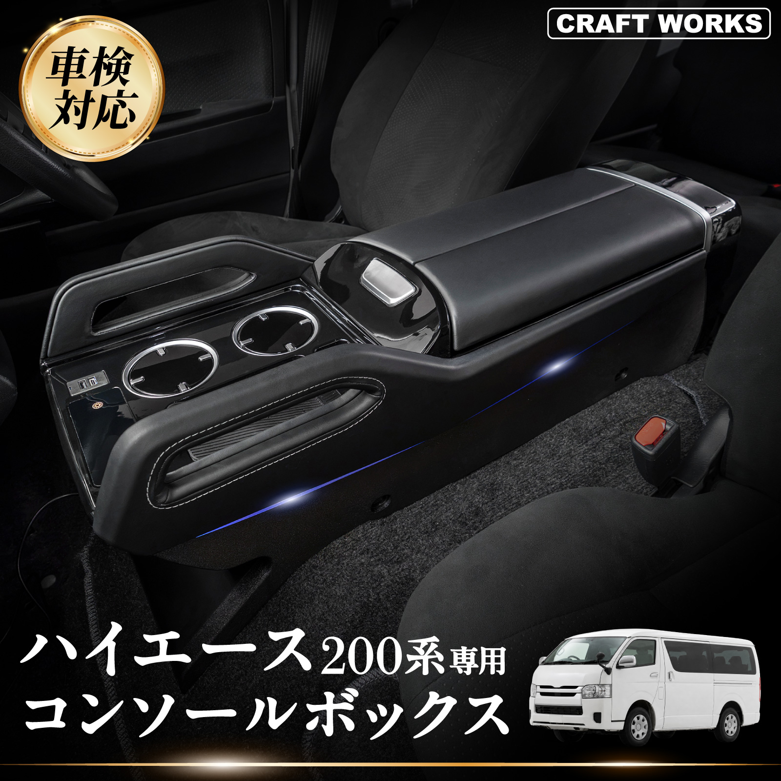ハイエース 200系 専用 コンソールボックス ボルト固定 LED コンソール