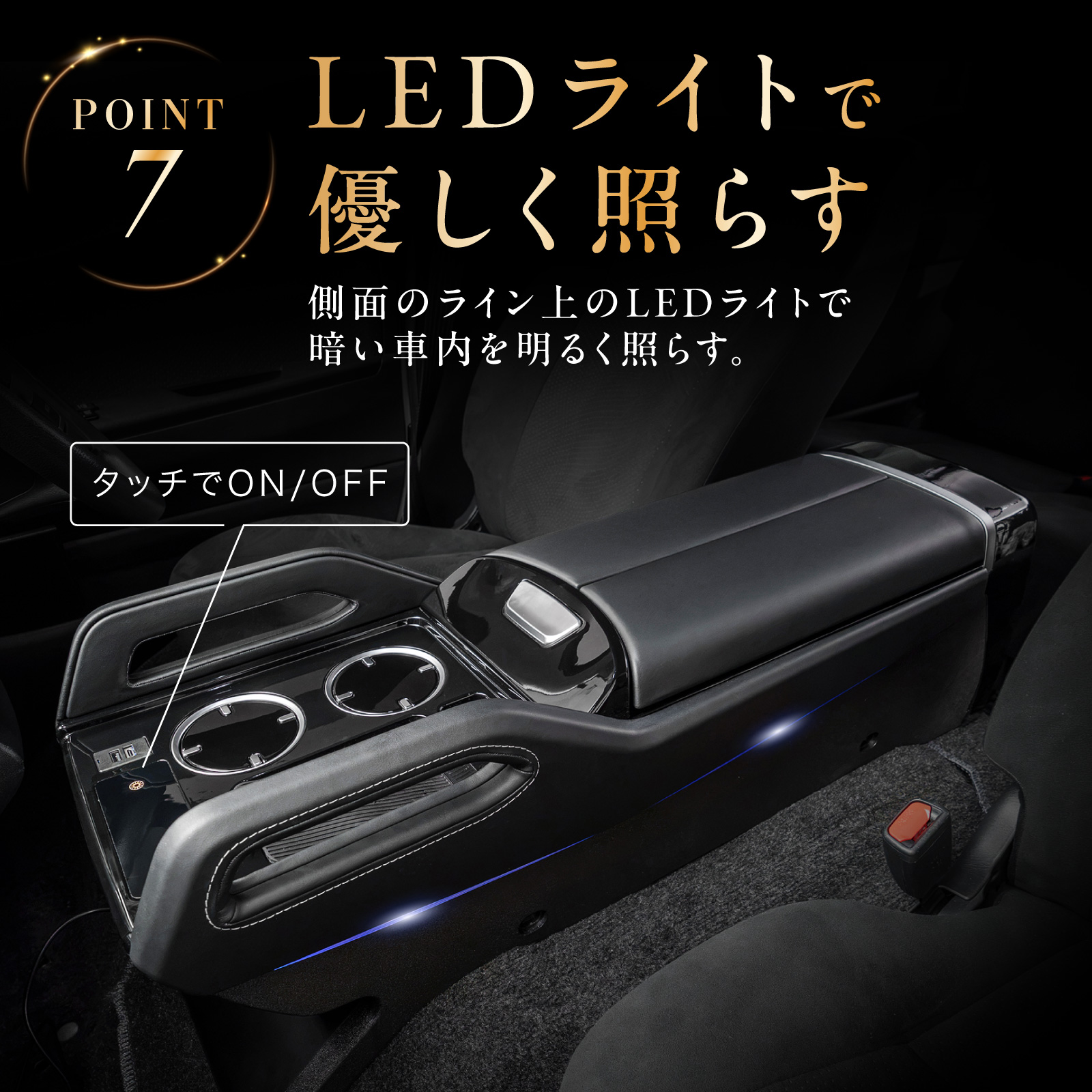ハイエース 200系 専用 コンソールボックス ボルト固定 LED コンソール
