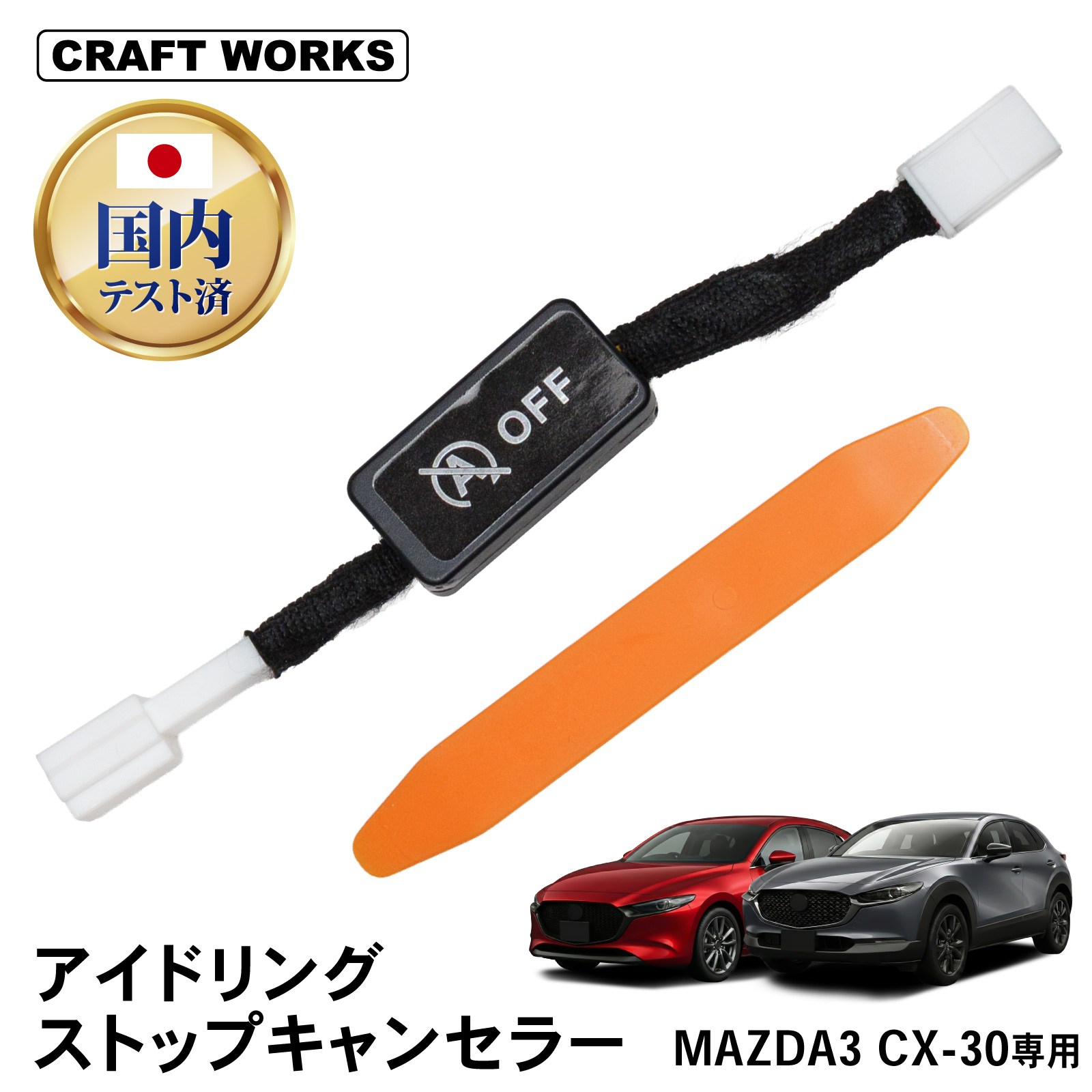 MAZDA3 CX-30 アイドリングストップキャンセラー 純正復帰機能付き