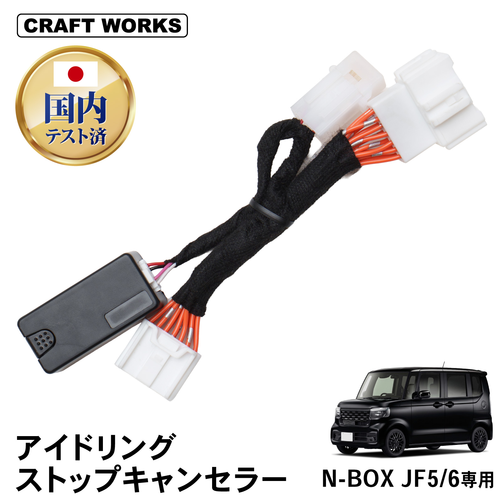N-BOX JF5 JF6 アイドリングストップキャンセラー 純正復帰機能付き