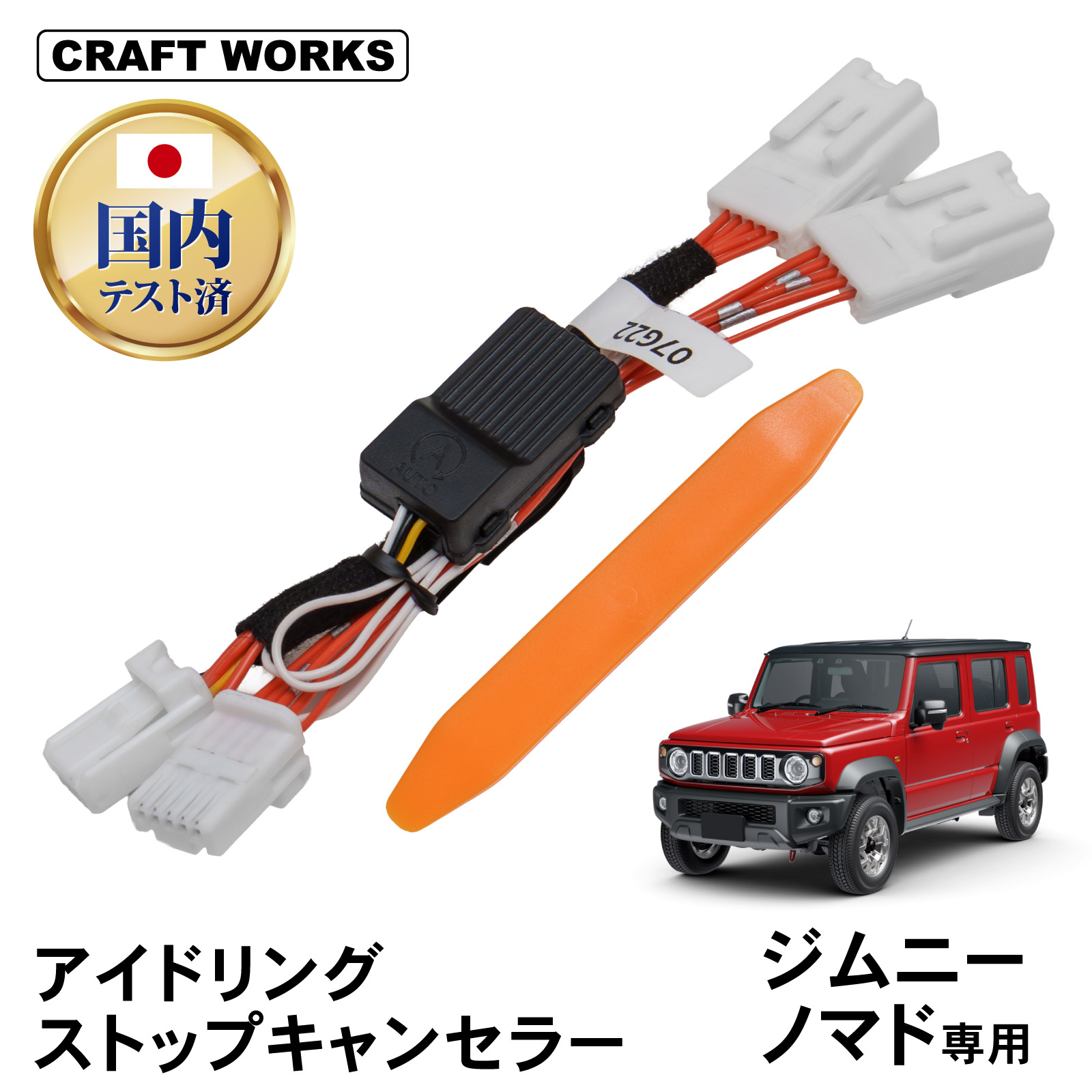 ジムニー ジムニーノマド JC74W アイドリングストップキャンセラー