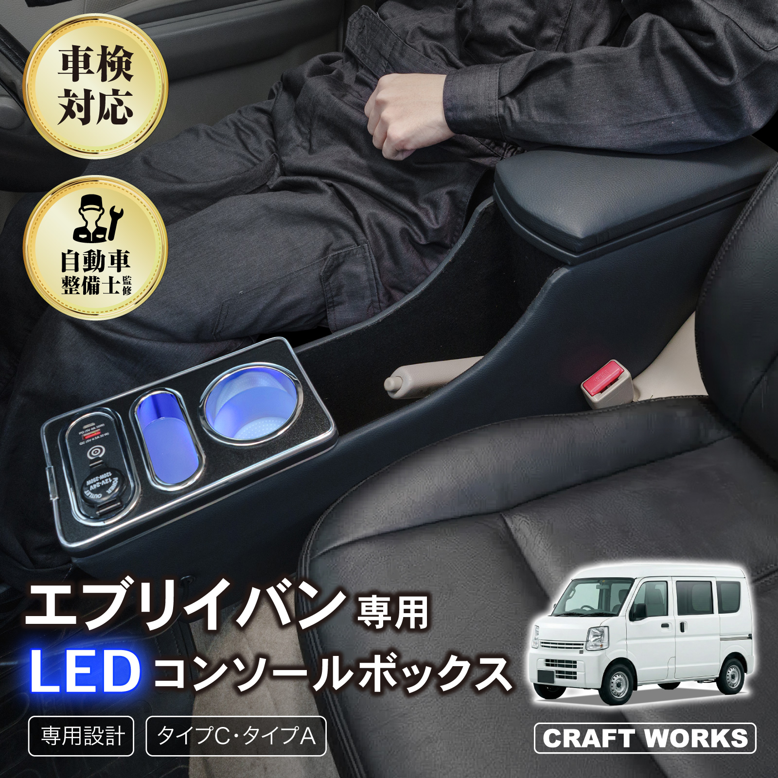 エブリイバン 専用 コンソールボックス DA17V DA18V エブリィバン