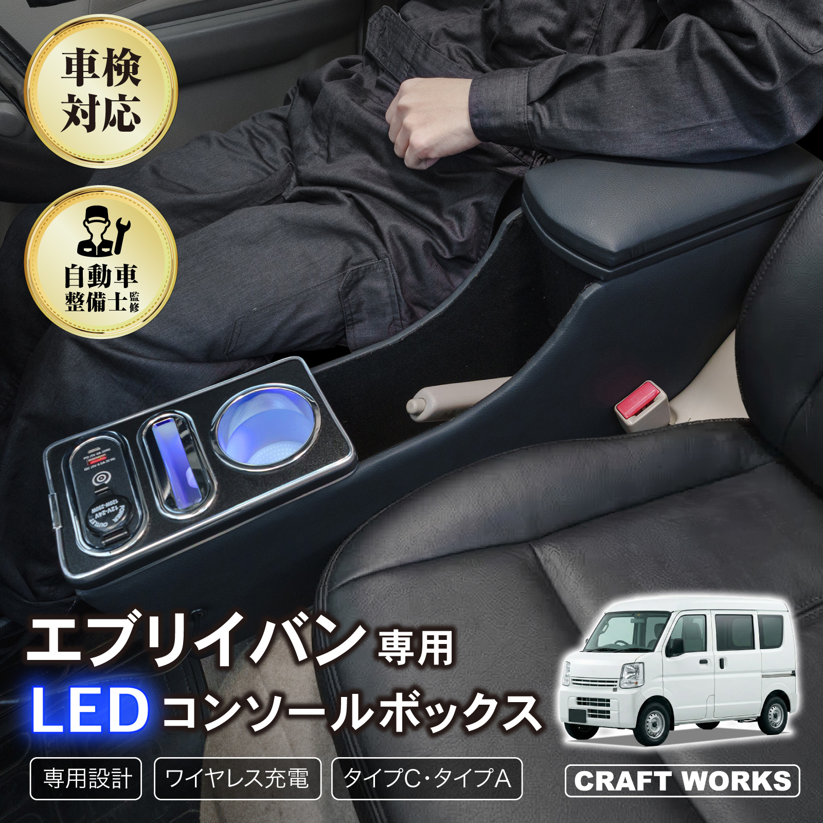 エブリイバン 専用 コンソールボックス ワイヤレス 充電 DA17V DA18V