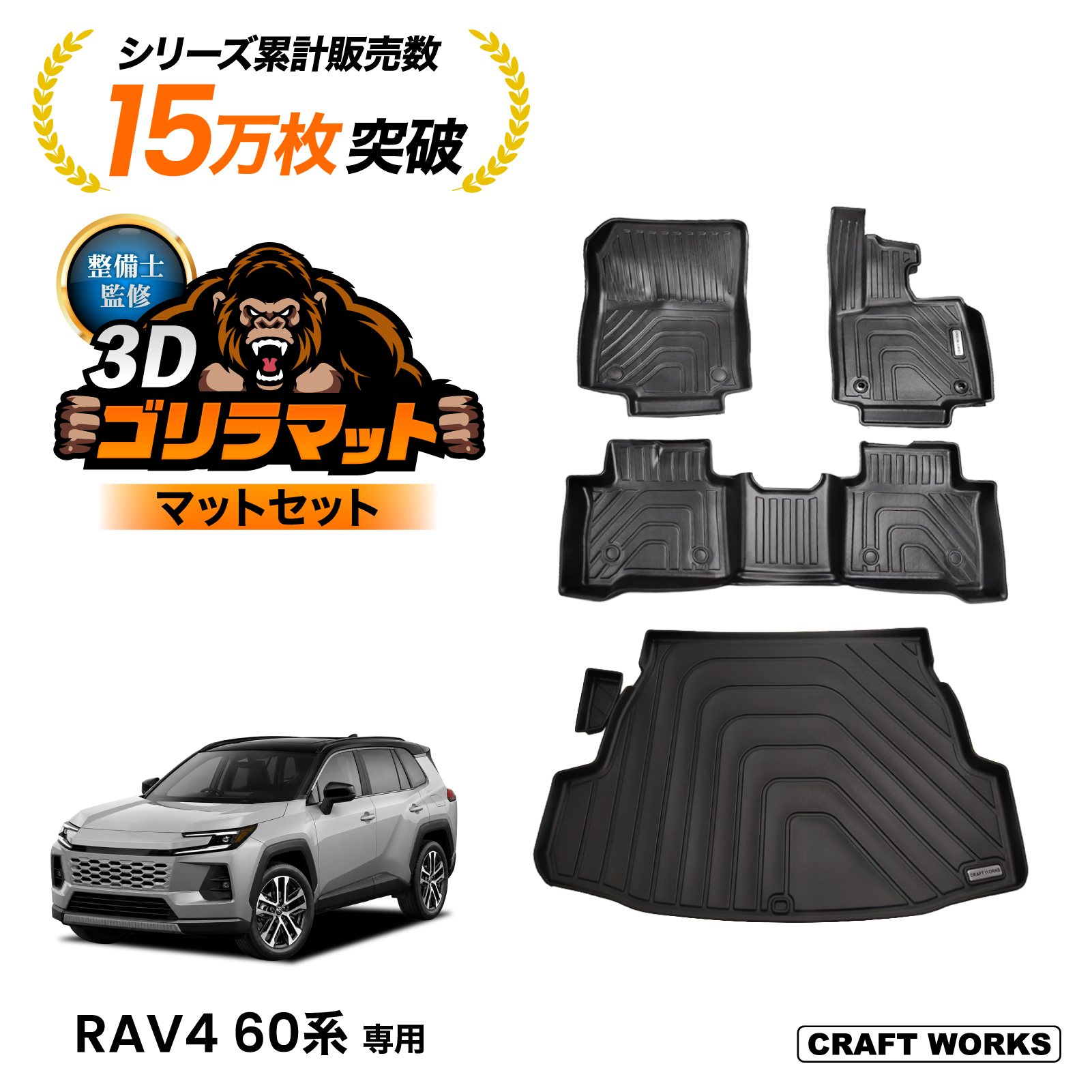 新型RAV4 60系 フロアマット 3D マットセット ラゲッジマット トランク
