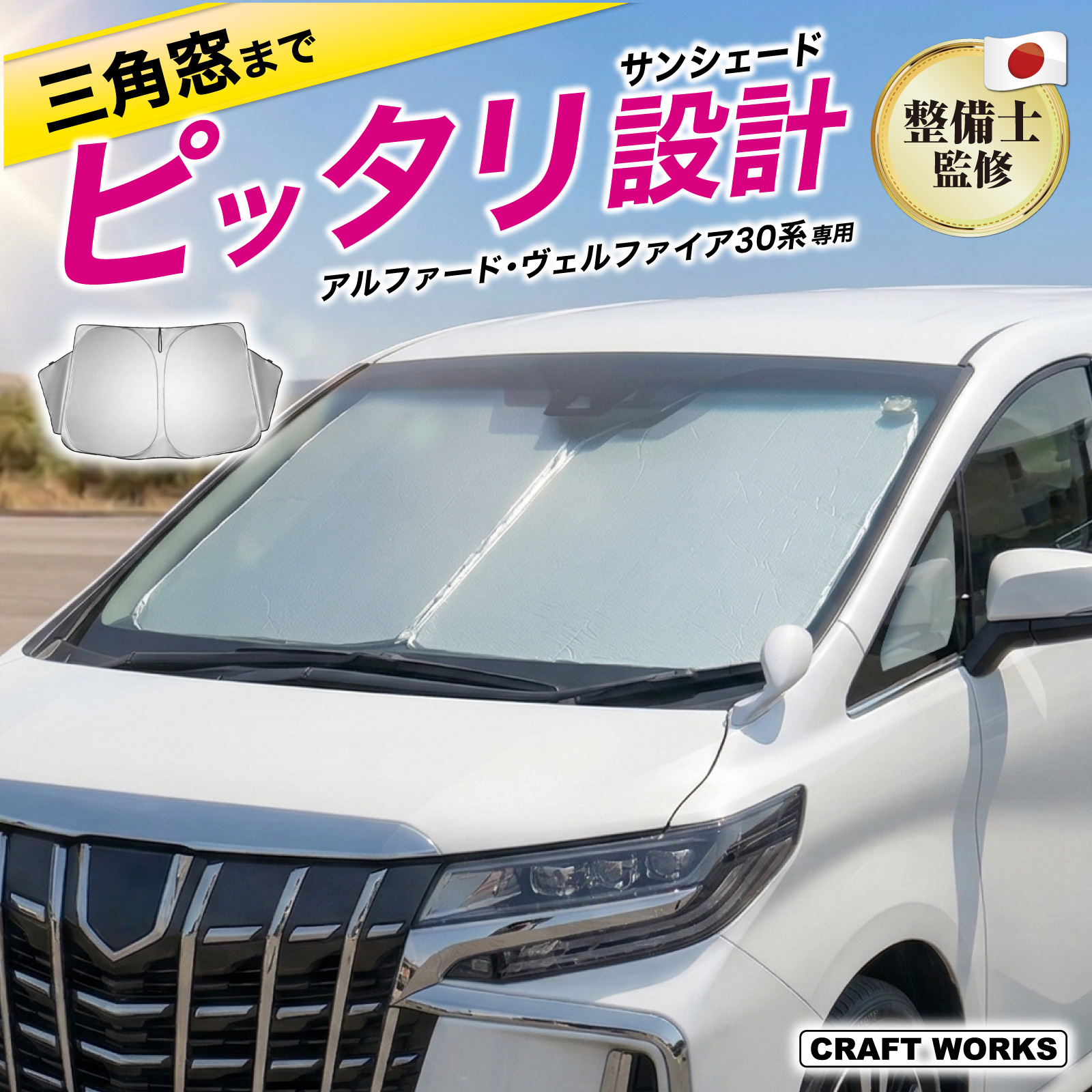 車用サンシェード 日よけ用品 サンシェード フロント アルファード 30