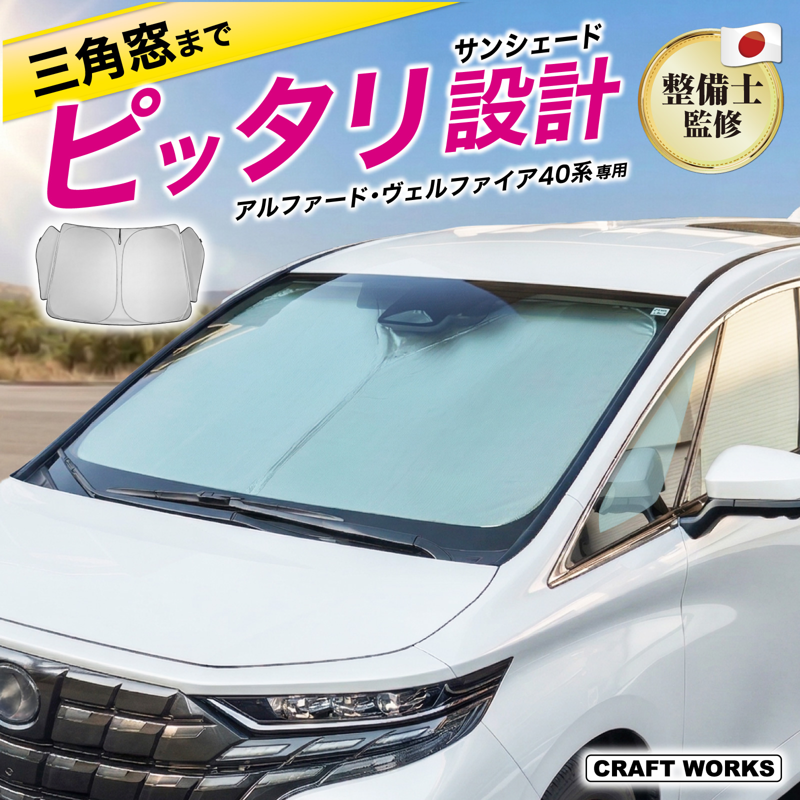 アルファード ヴェルファイア 40系 フロント サンシェード 三角窓有り