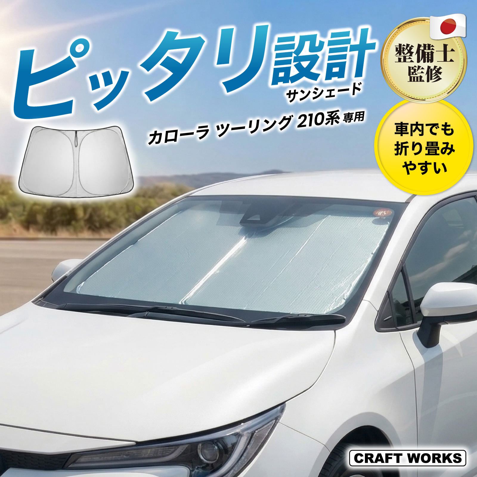 トヨタ（TOYOTA） カローラ ツーリング 210系 フロント サンシェード 